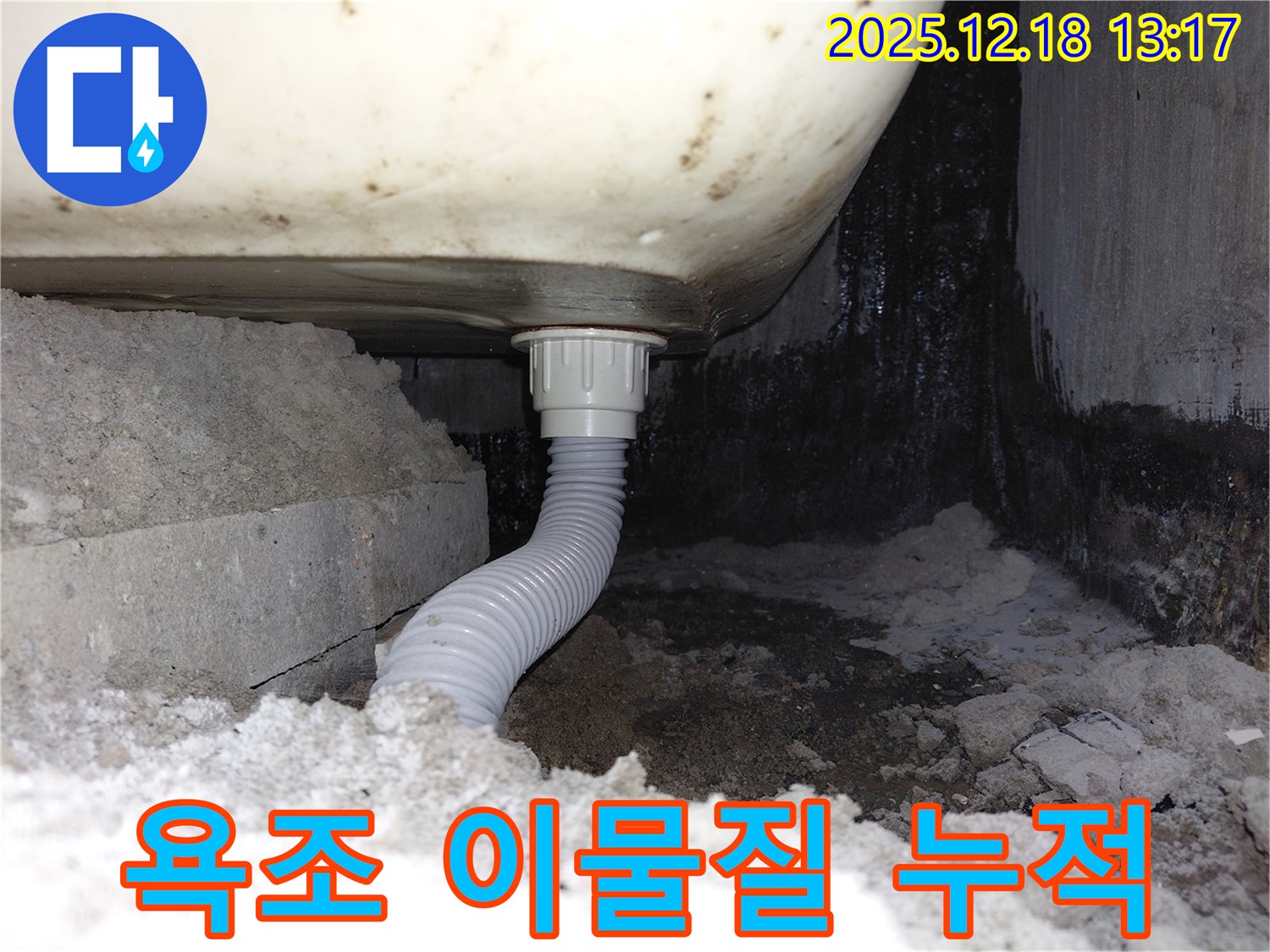 욕조 배수구 주변 이물질 누적으로 인한 누수 - 배수구가 막혀 물이 제대로 빠지지 않고 있습니다.