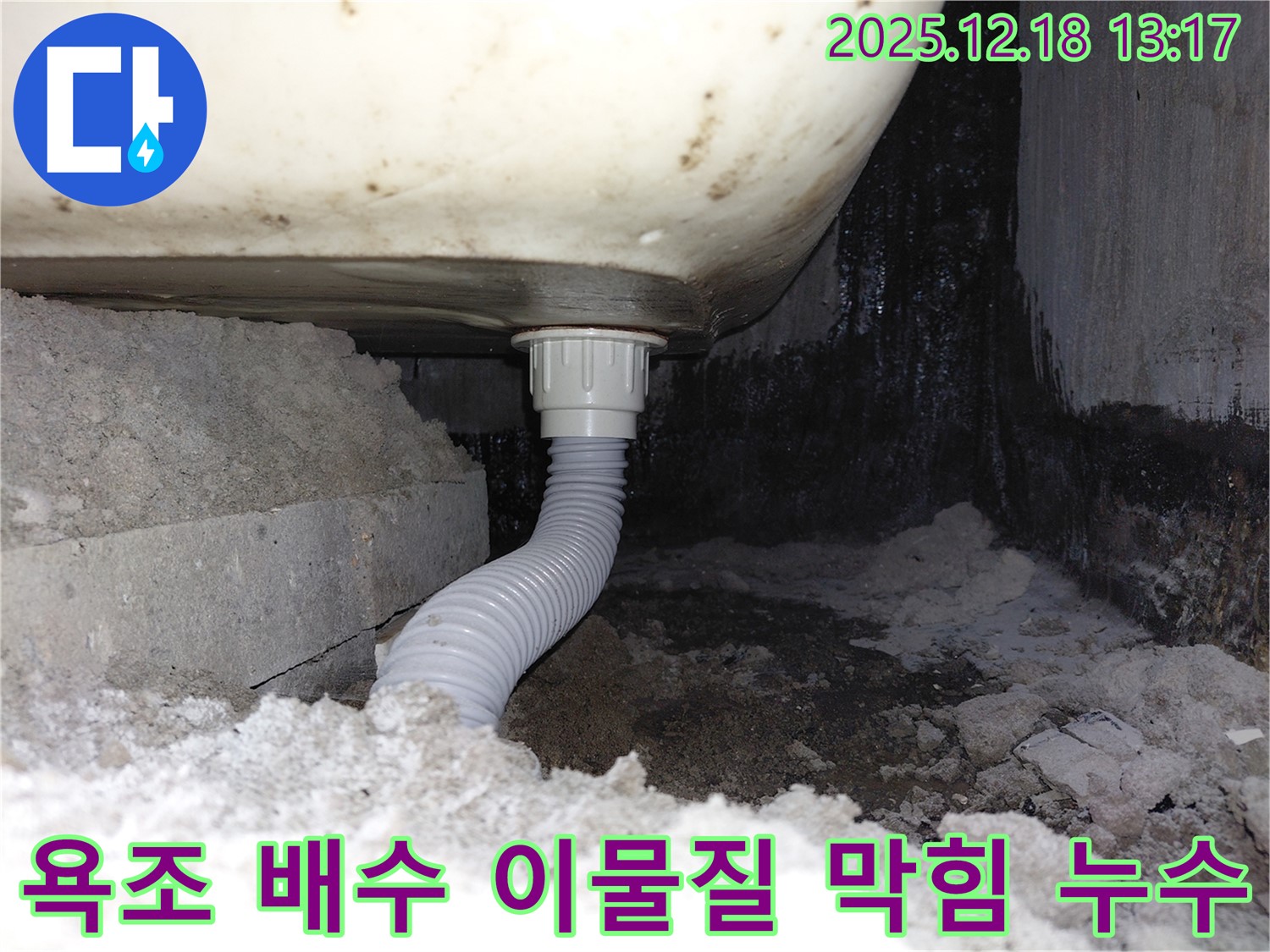 욕조 배수구 주변 이물질 막힘으로 인한 누수 - 배수구 주변에 이물질이 쌓여 물이 제대로 빠지지 않고 있습니다.