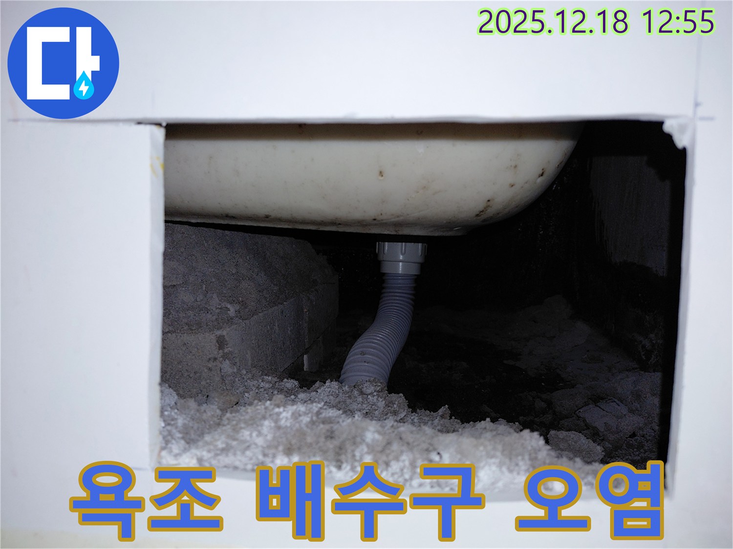 욕조 배수구 주변이 오염되고 찌든 때가 낀 모습입니다 - 누수와 함께 세균 번식의 우려가 있습니다.