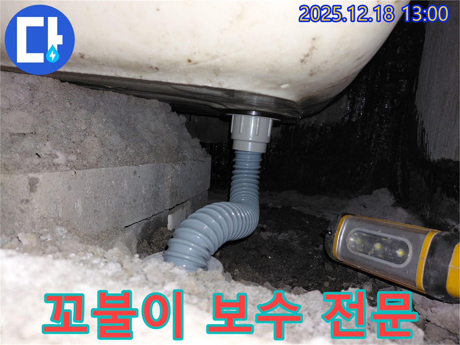 인천 계양구 누수 - 욕조 꼬불이 배수관 연결부 보수 전문 업체