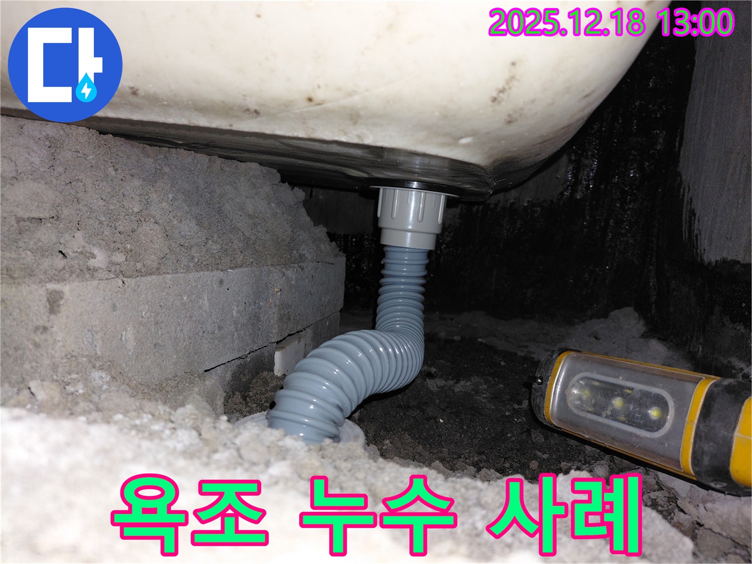 인천 계양구 욕조 누수 - 배수관 문제 해결 과정 상세 공개