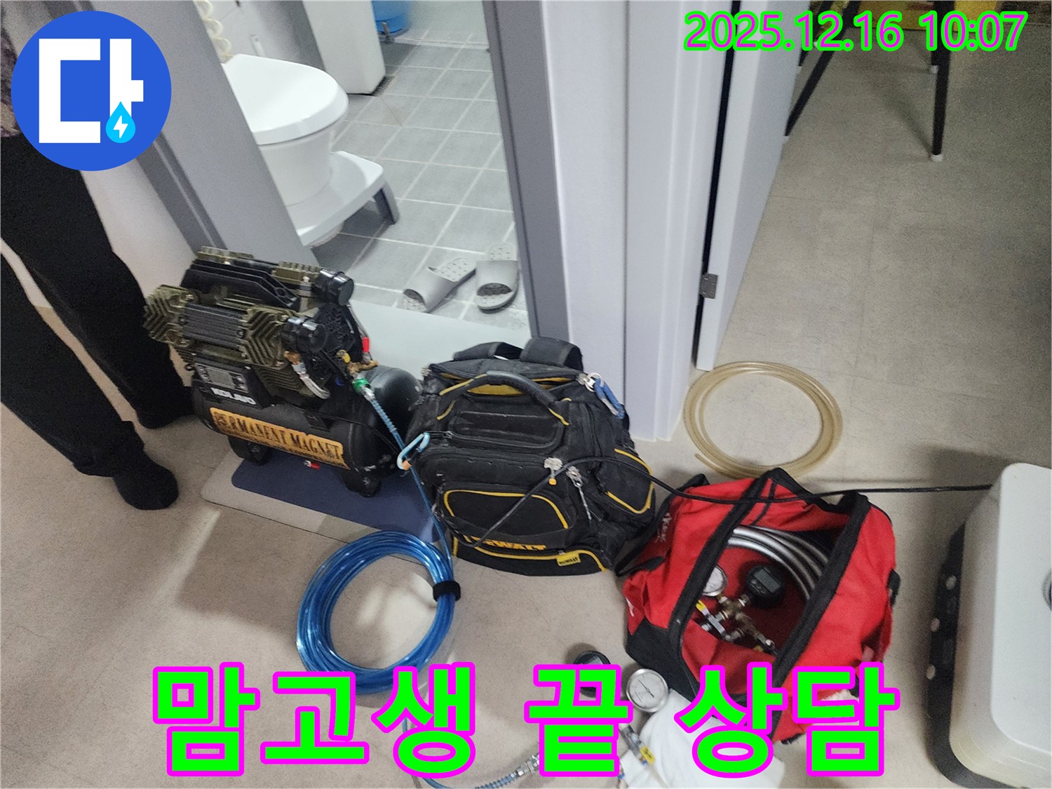 24시간 누수 상담을 위한 장비 준비 완료 - 압축기, 고객 상담을 위한 준비, 그리고 긴급 상황에 대비한 누수 탐지 장비들이 준비되어 있습니다. 누수 때문에 맘고생은 이제 그만하세요!