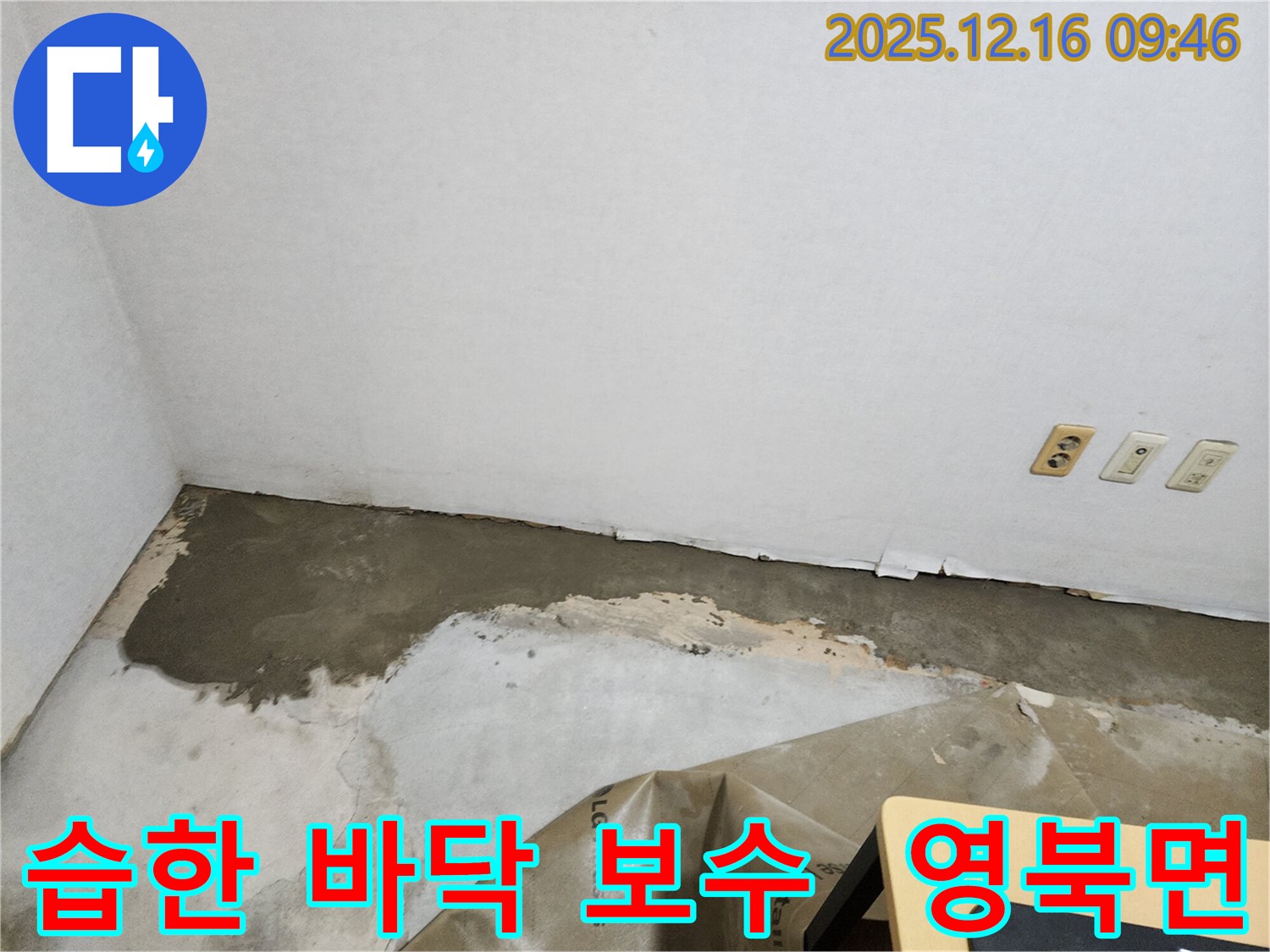 경기도 포천시 영북면 운천리 습한 바닥 누수 보수 과정 - 꼼꼼한 시공으로 습기를 완벽하게 잡았습니다.