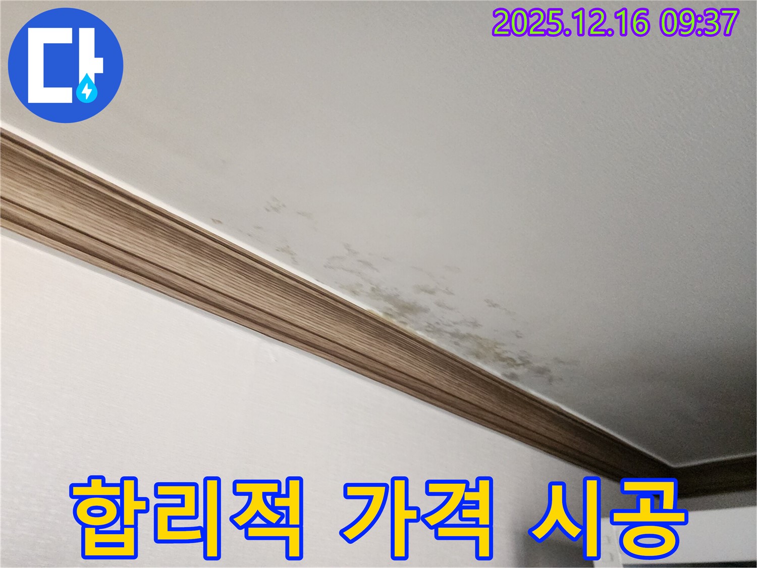 경기도 포천시 영북면 천장 누수 - 합리적인 가격으로 완벽 시공