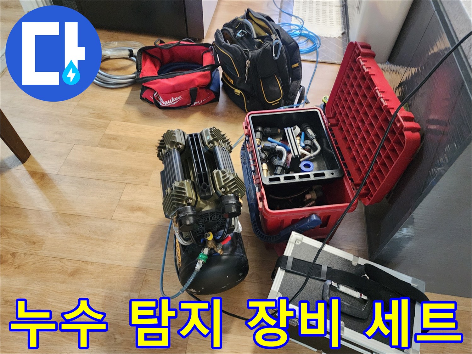 누수 지점을 추적하기 위해 현장에 배치된 각종 진단 도구와 가방
