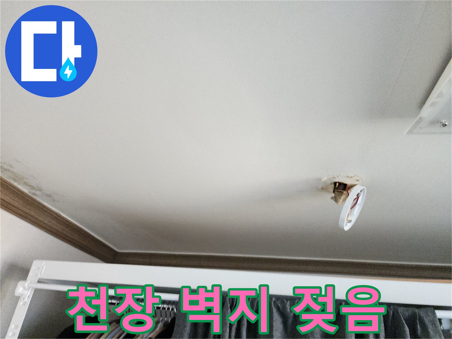 물기가-스며들어-어두워진-천장-벽지