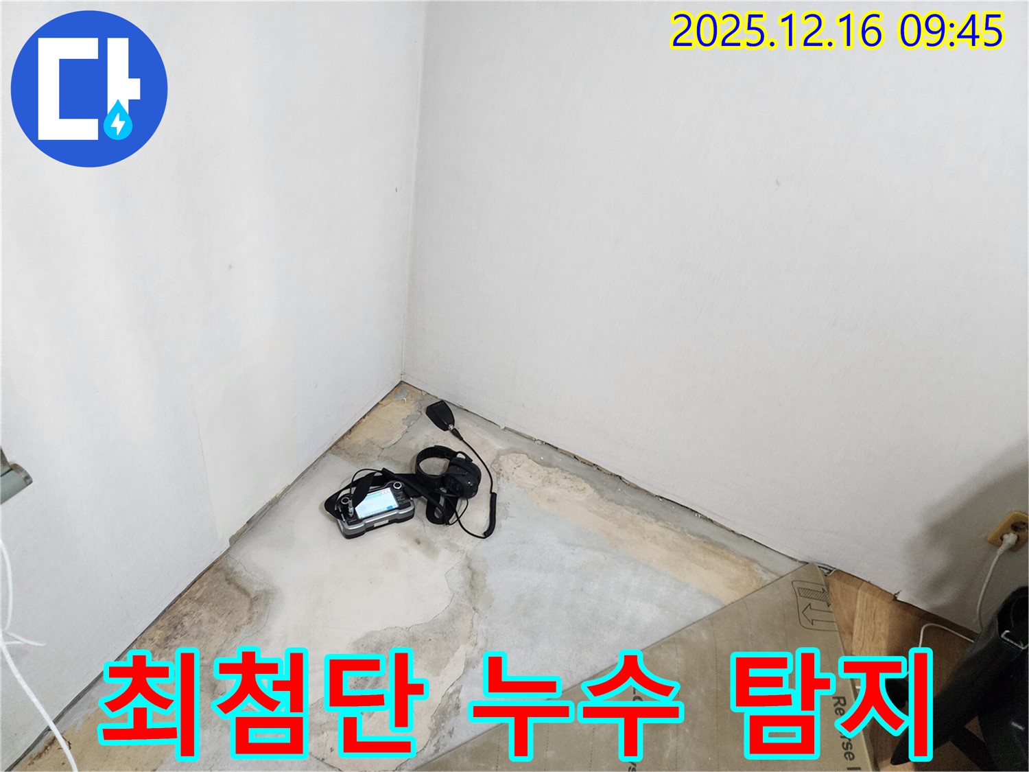 영북면 운천리 누수, 최첨단 장비로 숨은 누수까지 완벽하게 탐지 - 놓치지 않는 정확성