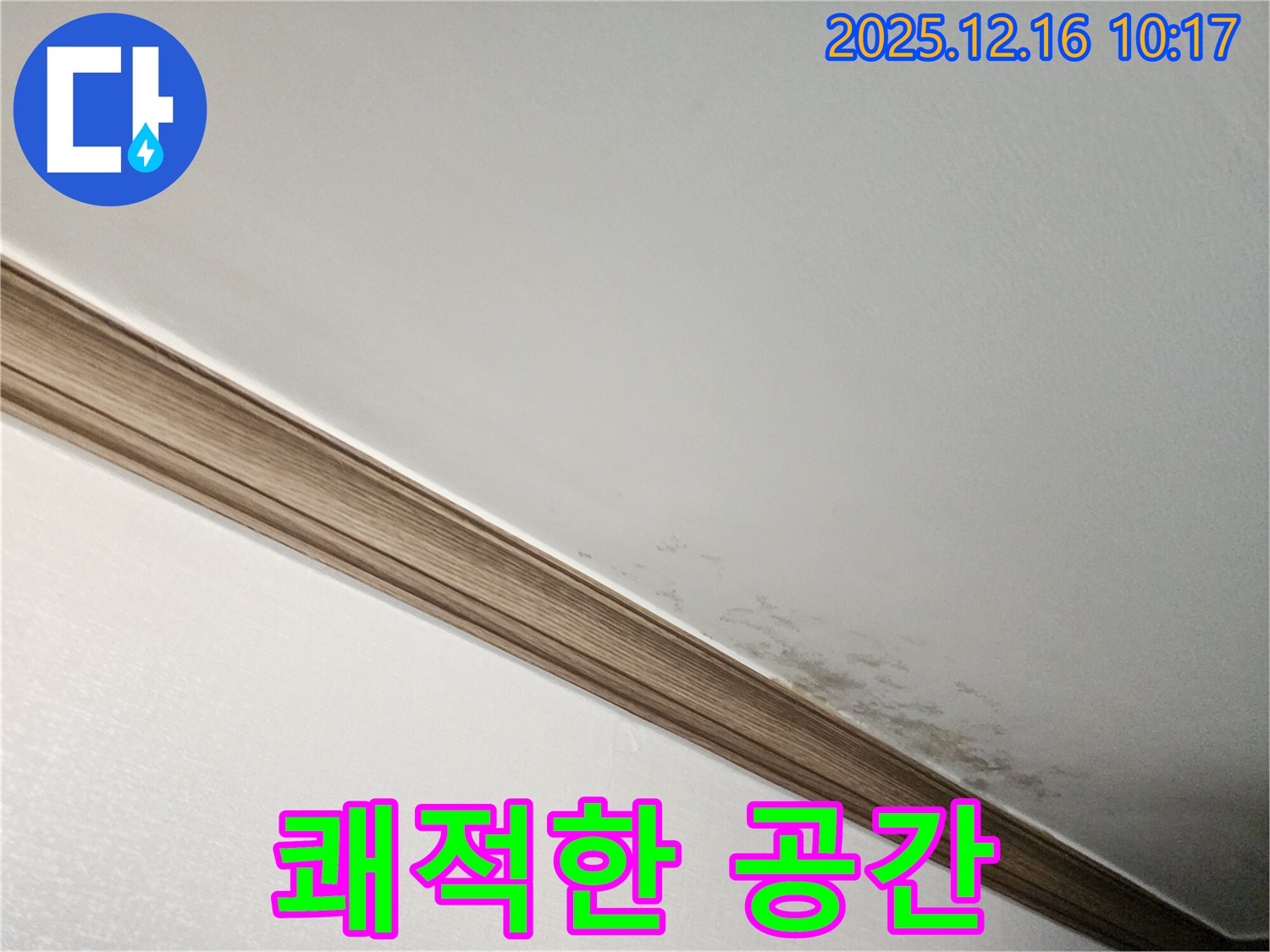 운천리 누수 - 곰팡이 슨 천장, 쾌적한 공간으로 변화