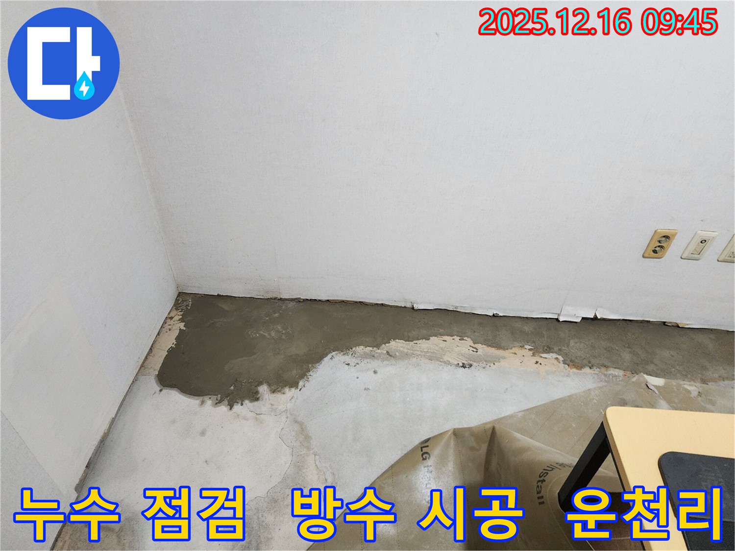 운천리에서 누수 발생 시 - 꼼꼼한 누수 점검 후 완벽한 방수 시공으로 누수 문제를 해결합니다.