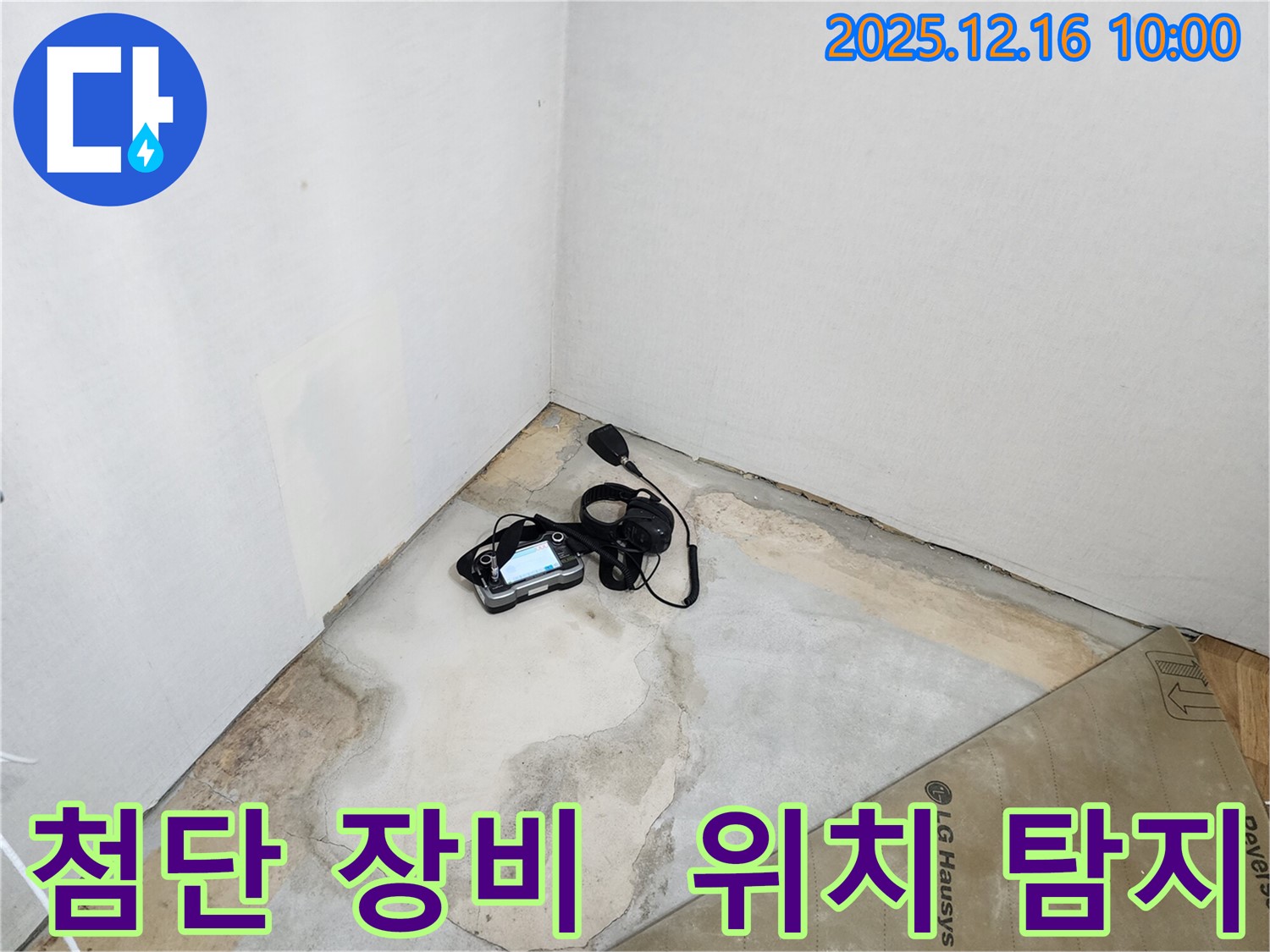 첨단 누수 탐지 장비 - 운천리 누수, 첨단 장비로 누수 위치 완벽하게 찾아드립니다!