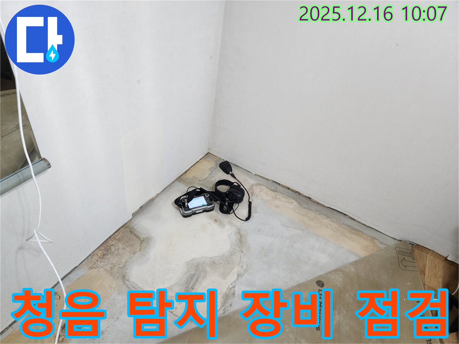 청음 탐지 장비 점검 - 숨은 누수까지 찾아내는 첨단 장비 - 누수 해결 전문가 - 꼼꼼한 점검
