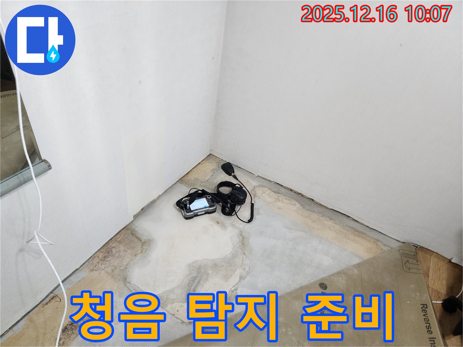 청음 탐지 장비 준비 - 누수 탐지의 시작 - 꼼꼼한 준비 - 누수 해결 전문가