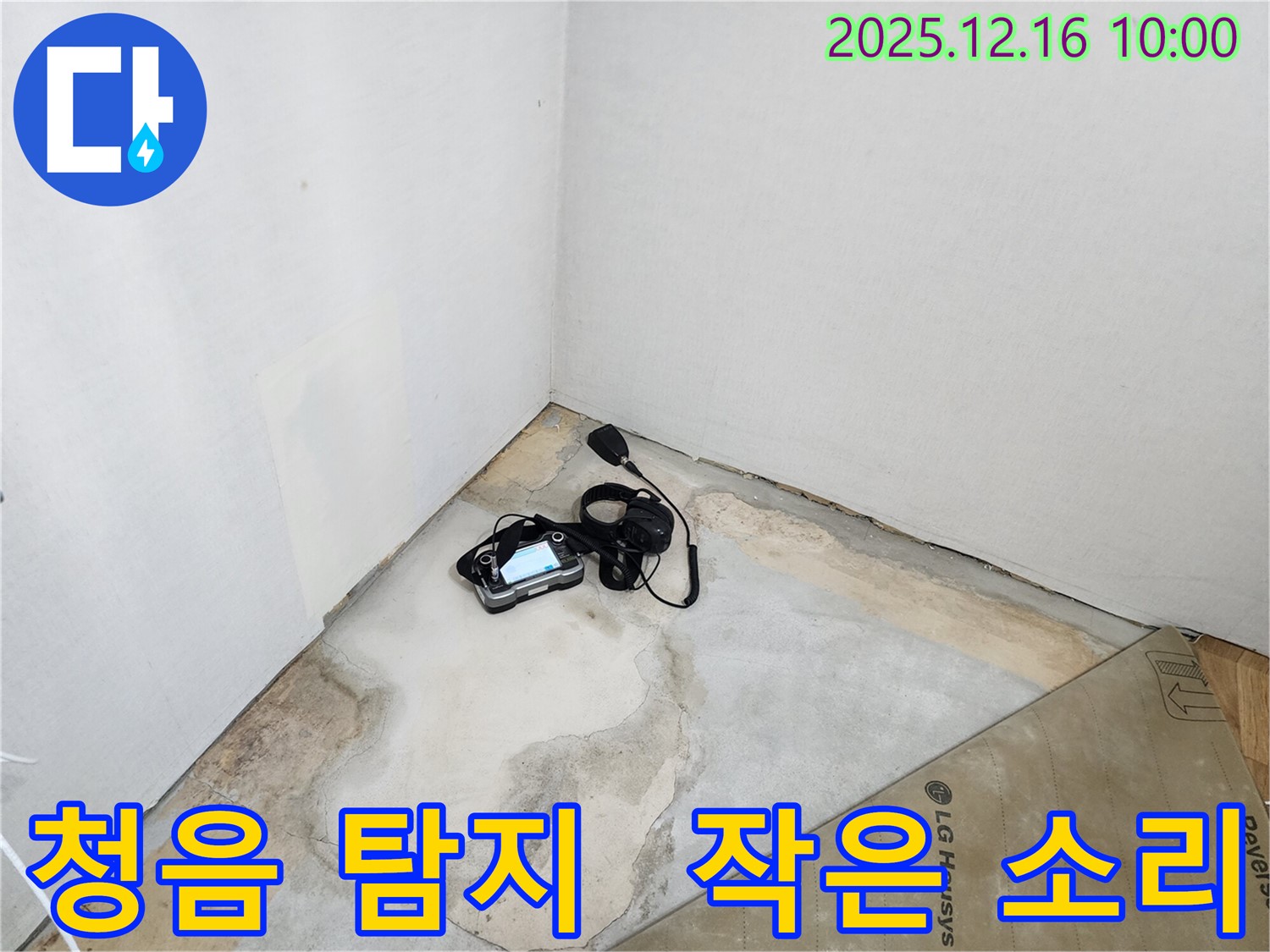 최첨단 청음식 누수 탐지 장비 - 포천시 영북면 운천리 누수, 쥐도 새도 모르게 숨은 누수까지 찾아드립니다.