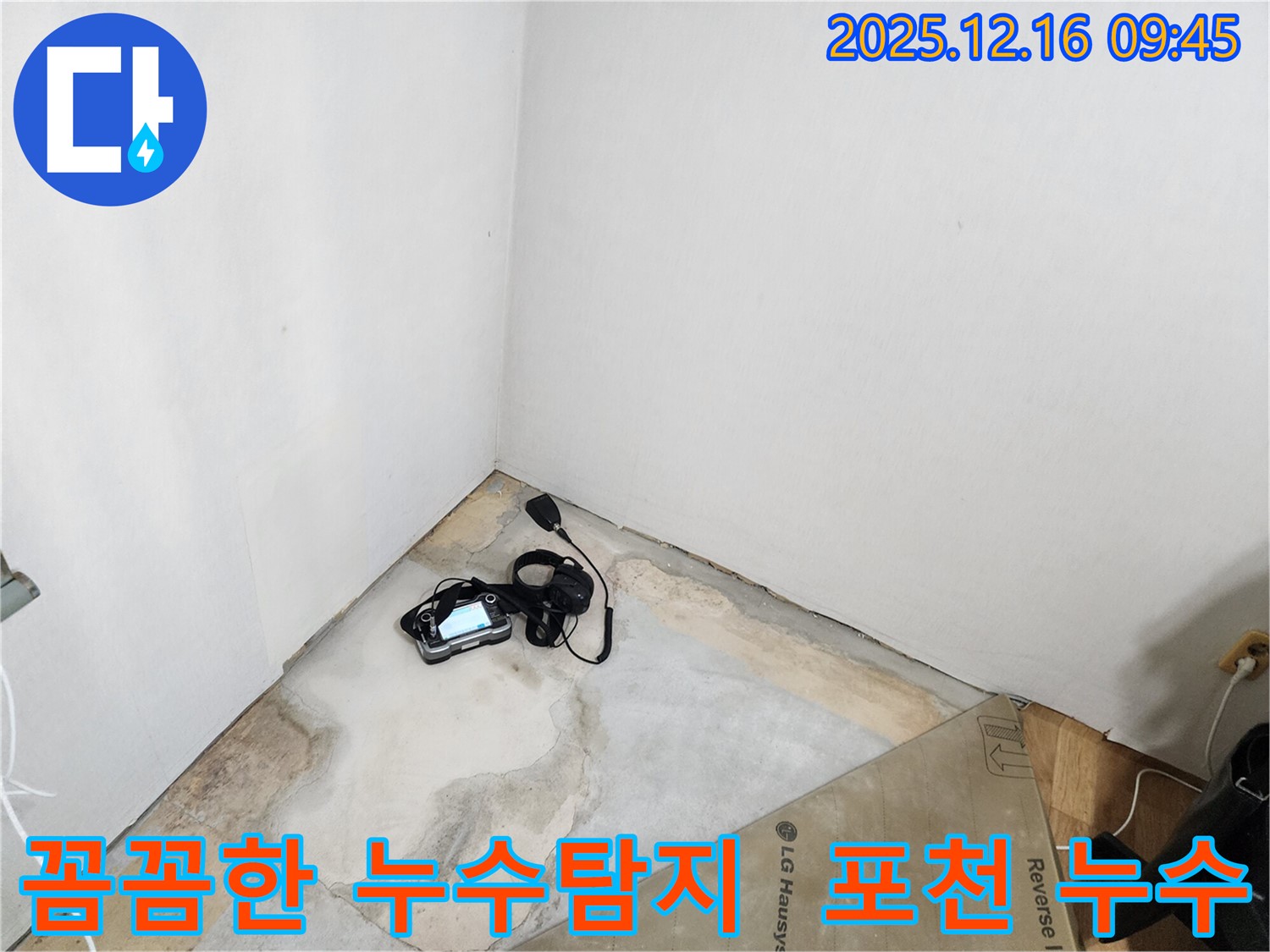 포천 누수 문제 해결을 위한 꼼꼼한 누수탐지 - 영북면 운천리 지역 누수 전문