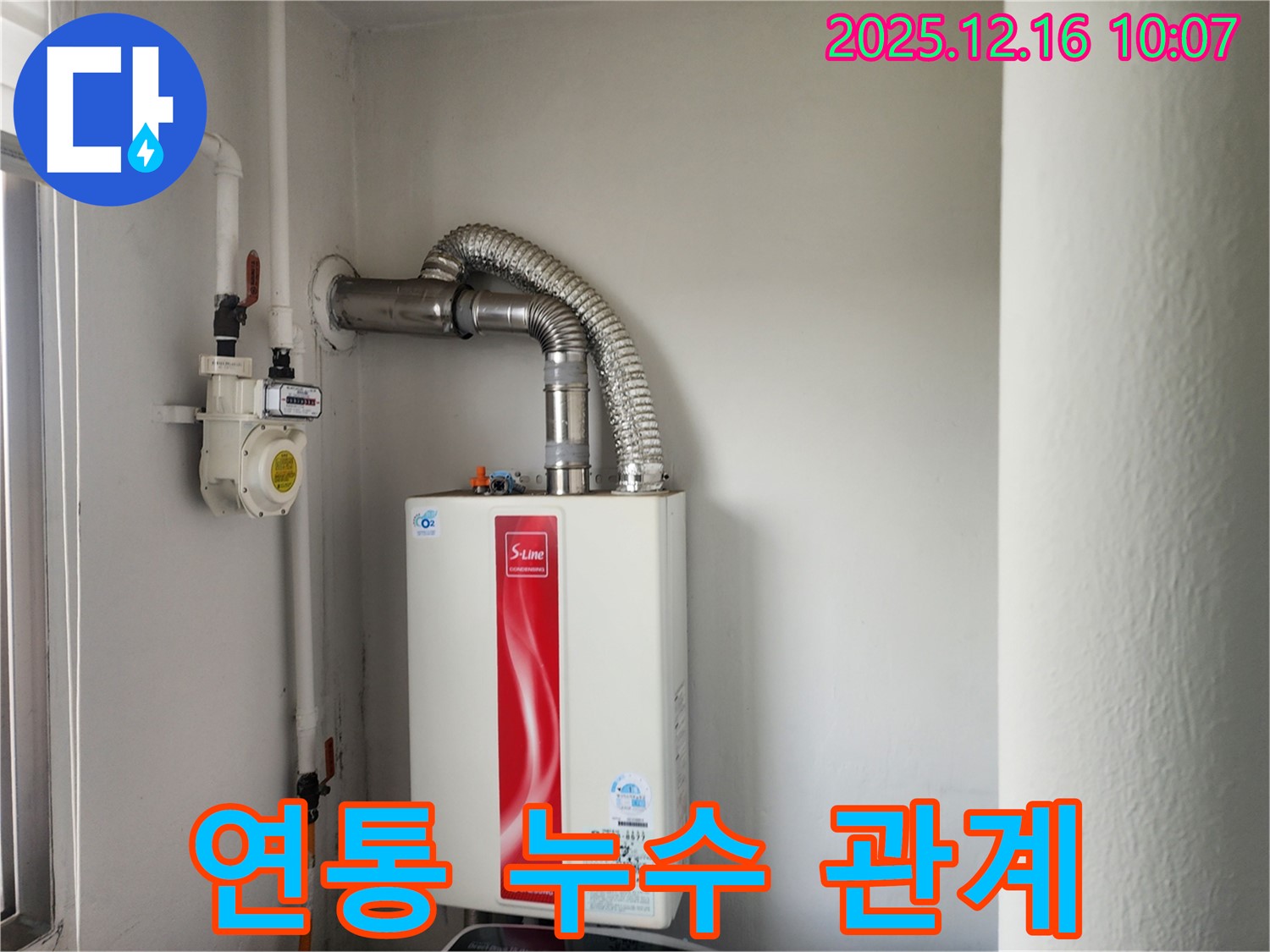 포천 누수 - 영북면 운천리 가스보일러 연통, 누수와 어떤 관계가 있을까요? - 결로 현상을 확인하세요.