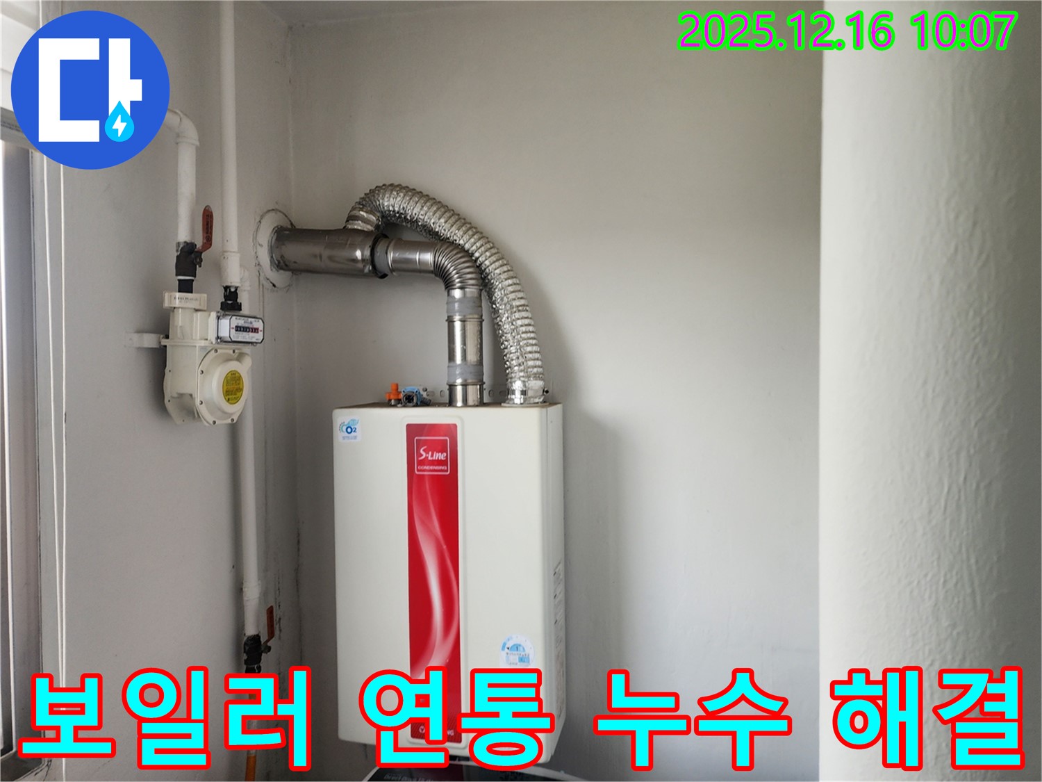 포천 누수 해결사 - 영북면 운천리 가스보일러 연통 누수를 완벽하게 해결했습니다 - 믿고 맡겨주세요.