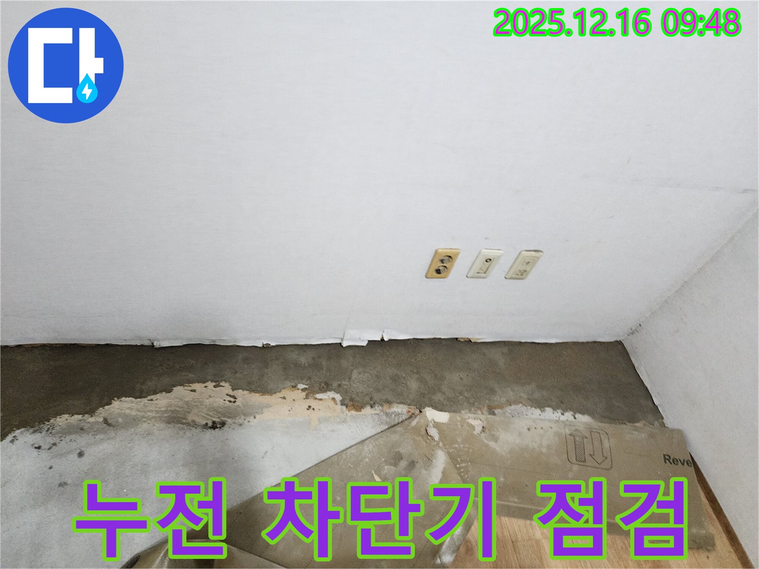 포천 영북면 누수 - 콘센트 주변 누수, 감전 위험 누전 차단기 설치 및 안전 점검