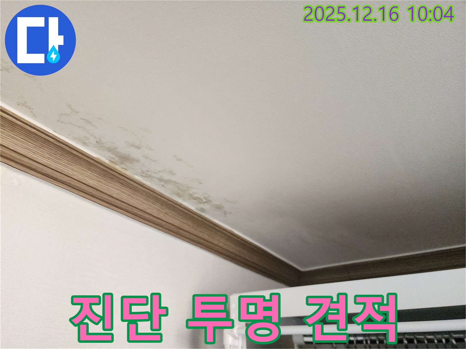 포천 영북면 운천리 곰팡이 천장 누수 - 정확한 진단과 투명한 견적으로 신뢰를 드립니다.