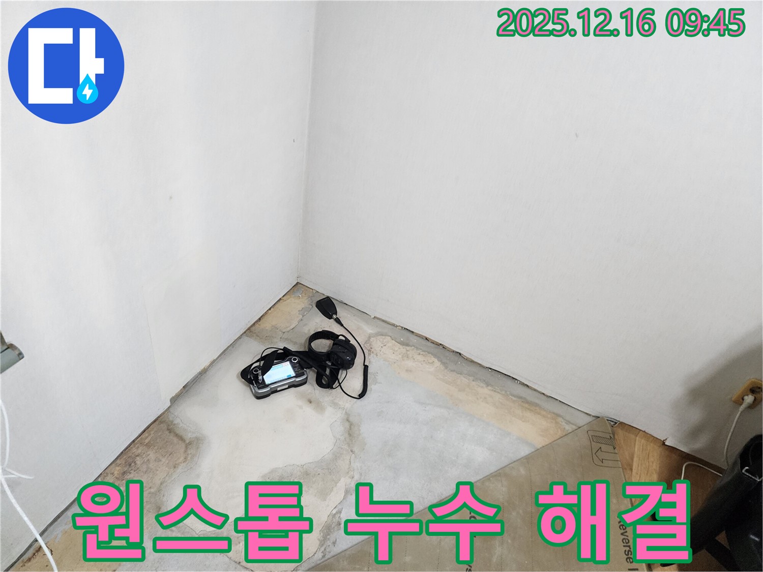 포천 영북면 운천리 누수 - 누수 탐지부터 완벽한 보수까지 원스톱으로 해결