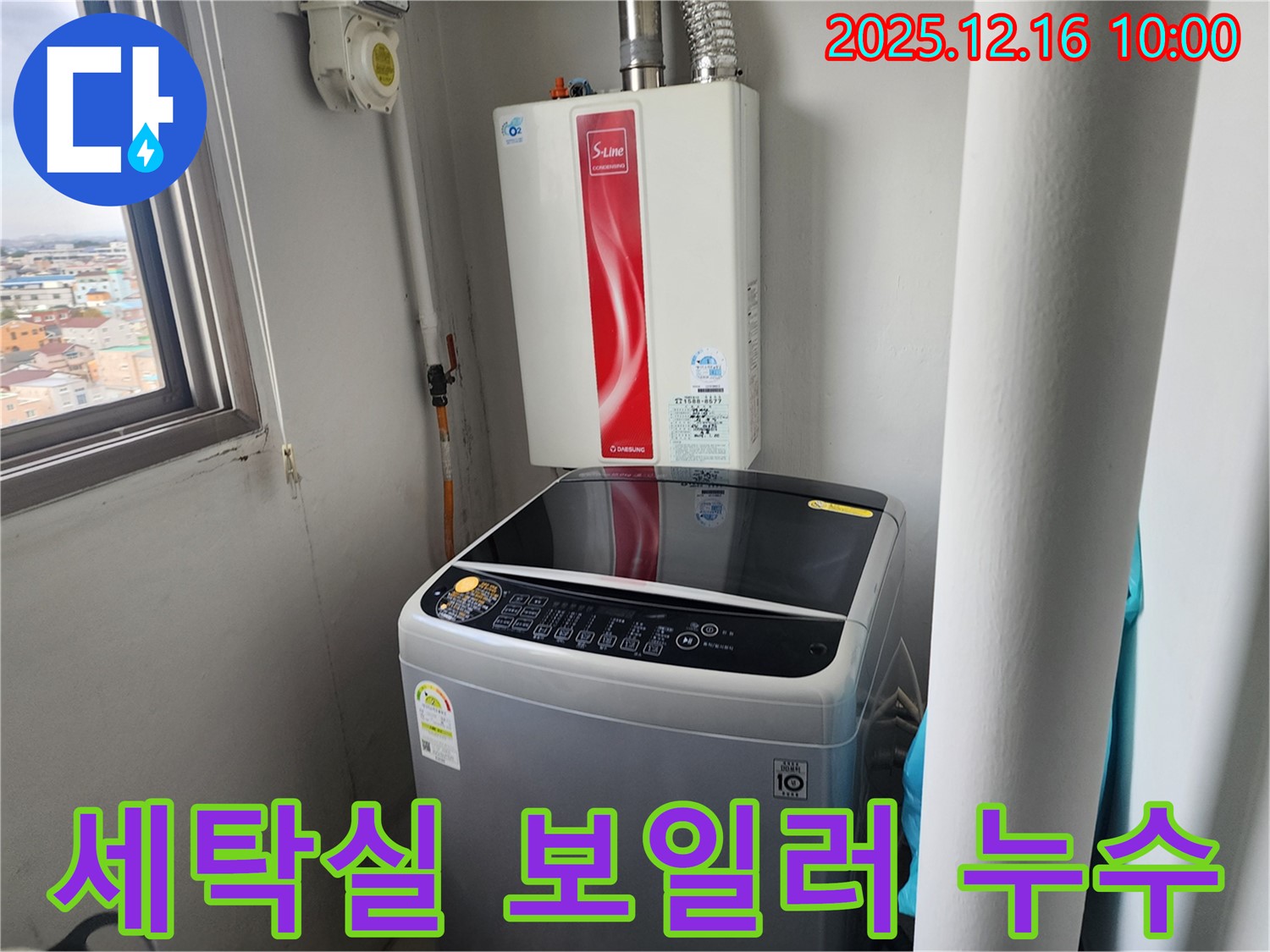 포천 영북면 운천리 - 세탁실 보일러 누수, 저희만의 기술력으로 완벽하게 해결했습니다.
