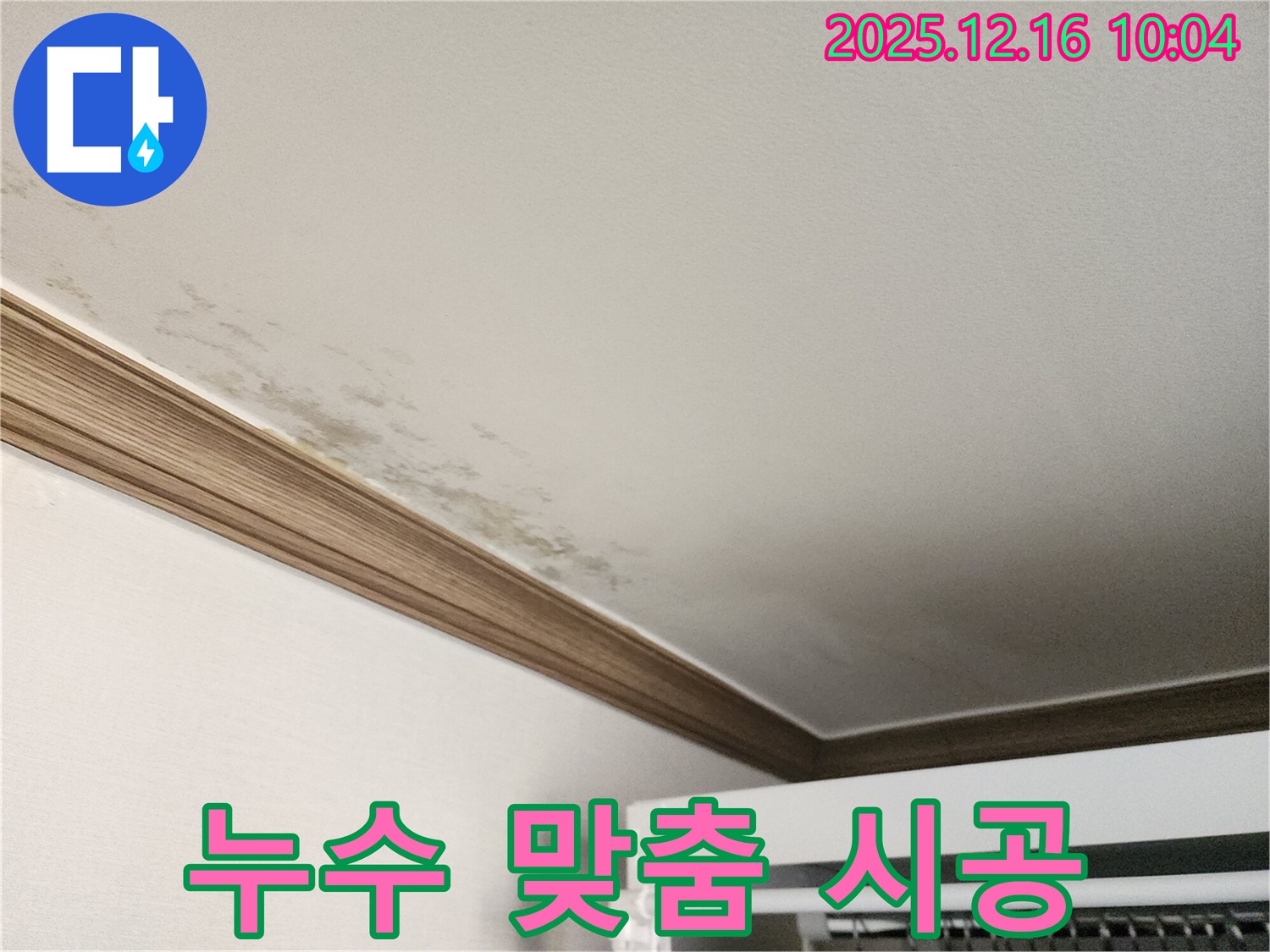 포천 영북면 운천리 천장 누수 - 완벽한 진단과 고객 맞춤 시공 과정을 담은 이미지입니다.