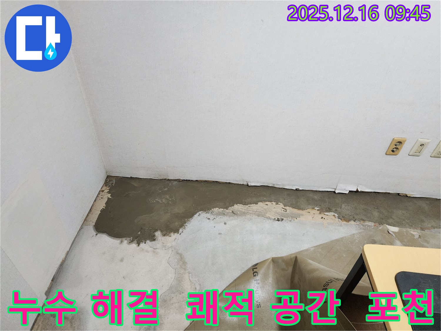 포천 영북면에서 누수를 완벽하게 해결하고 쾌적한 공간을 만들어 드립니다.