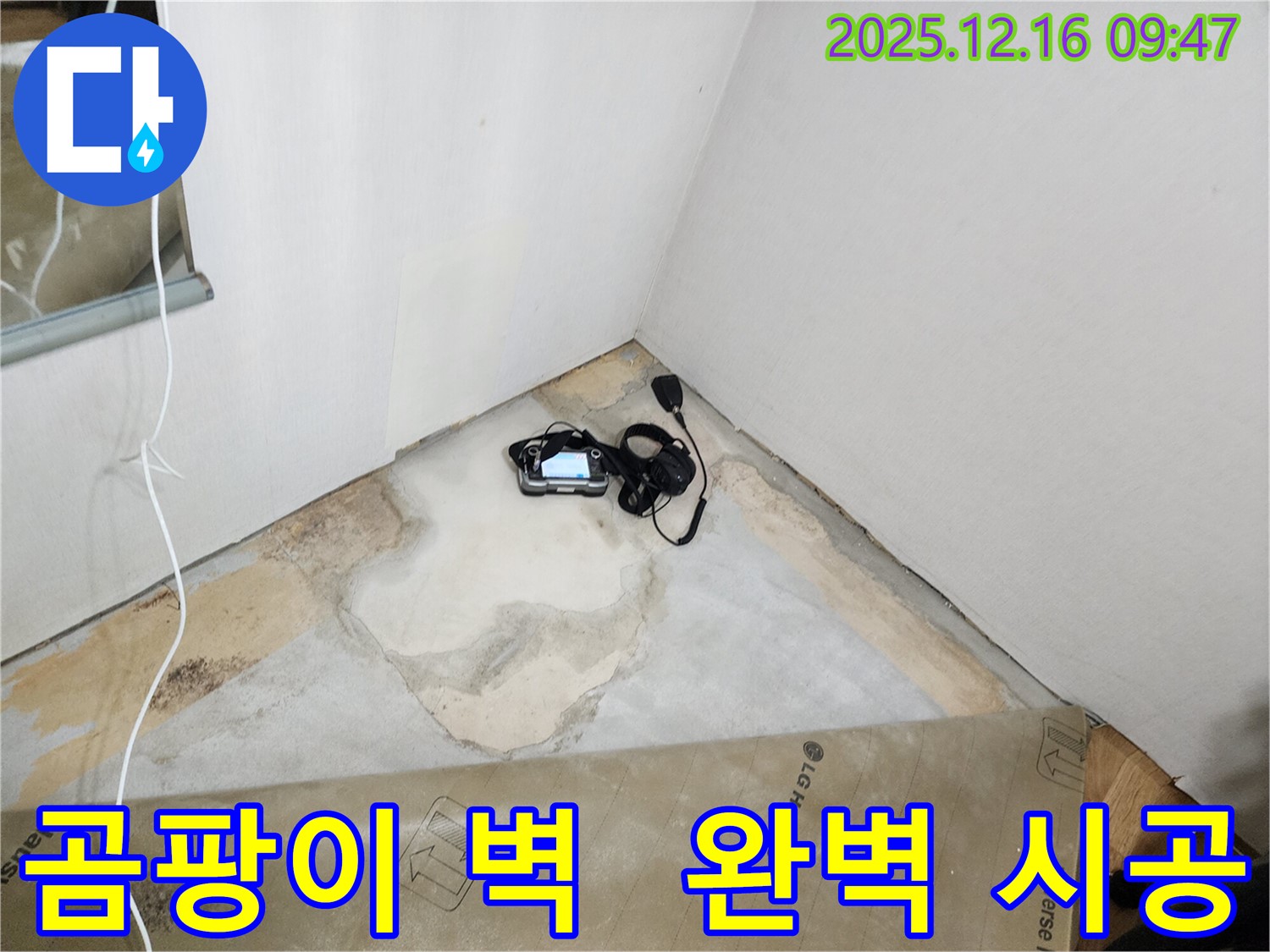 포천시 영북면 누수 - 곰팡이 핀 벽 문제, 원인 분석부터 완벽 시공까지 책임지고 해결합니다.