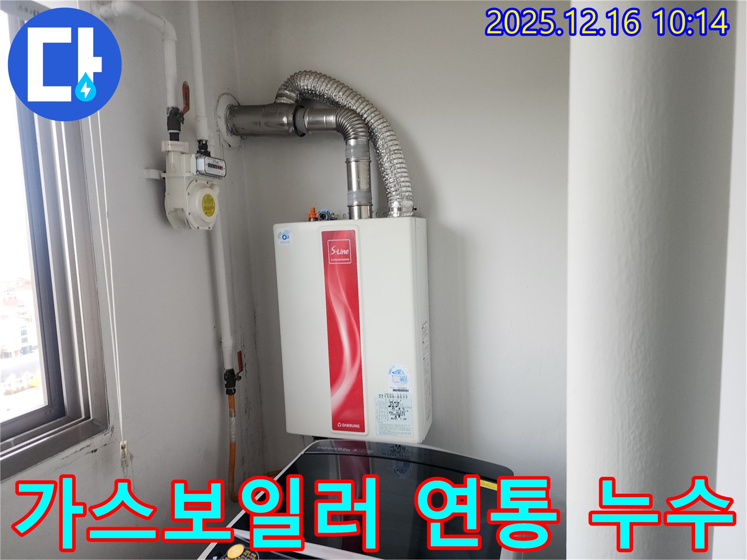 포천시 영북면 운천리 가스보일러 연통 누수 - 안전점검 후 누수 해결