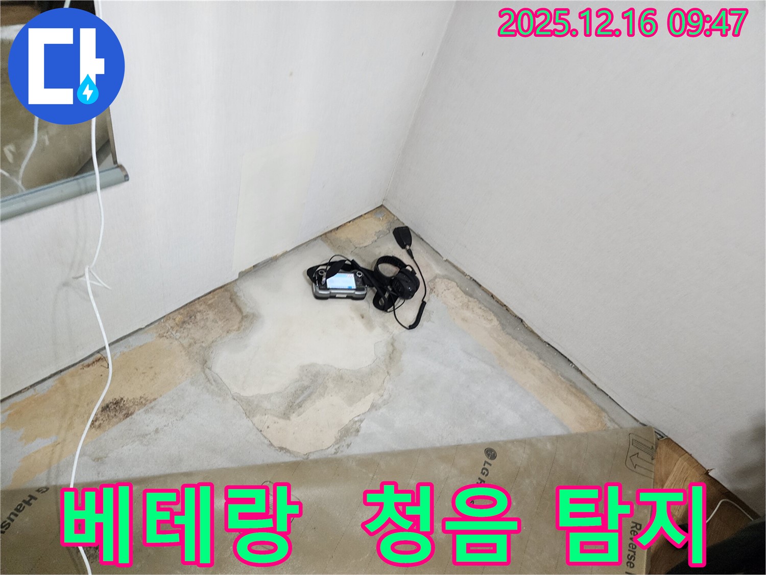 포천시 영북면 운천리 누수 - 오랜 경험과 노하우를 가진 베테랑이 청음 누수탐지로 누수 문제를 해결합니다.