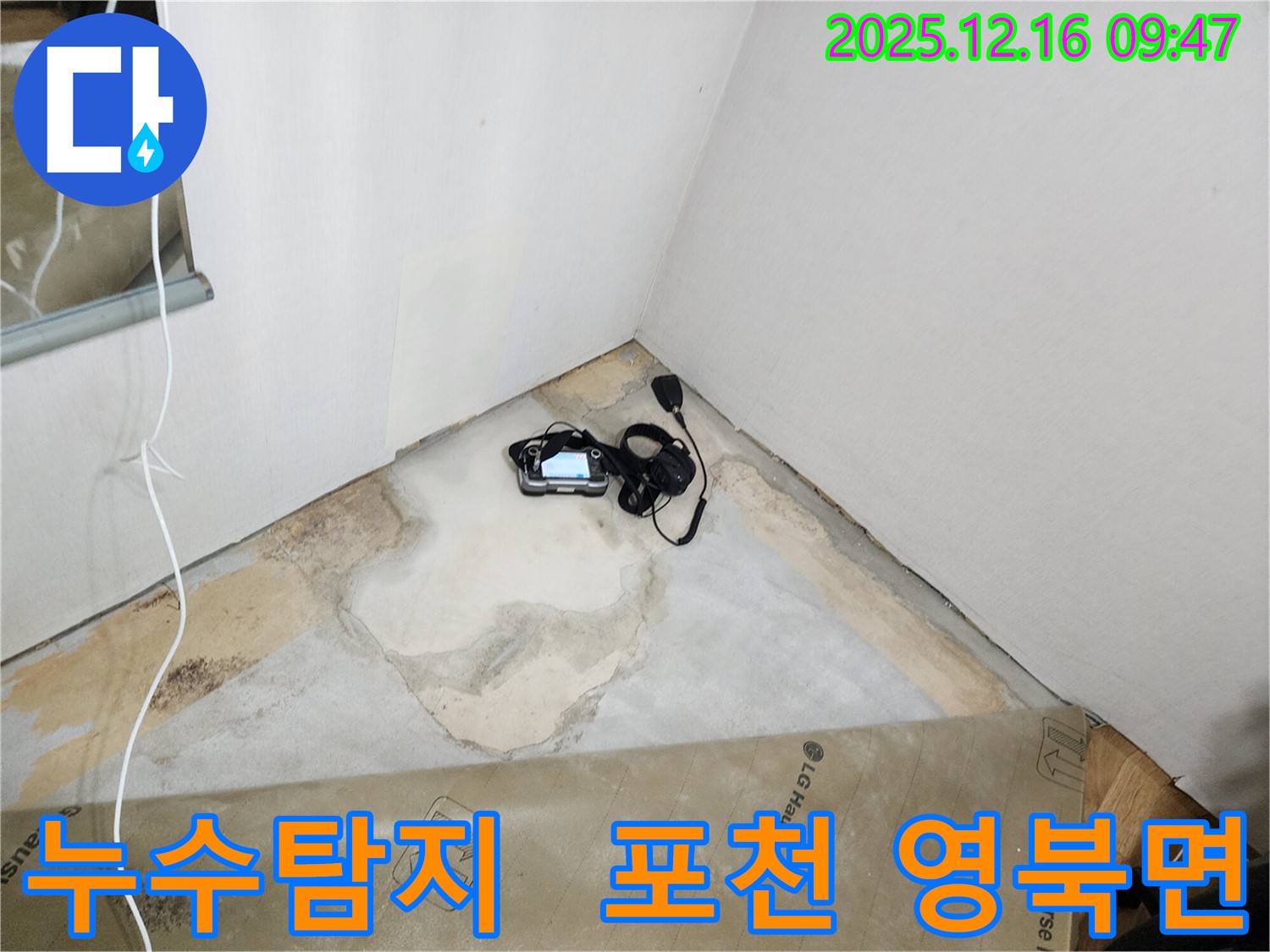 포천시 영북면 운천리 누수탐지 현장 - 최첨단 장비로 누수 위치를 정확하게 찾아냅니다.