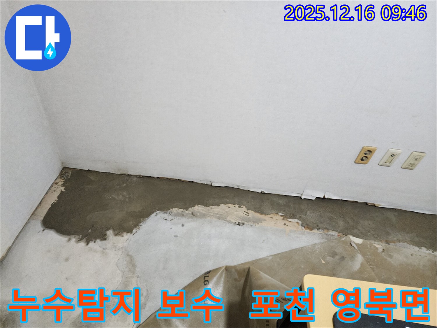 포천시 영북면에서 발생한 누수탐지 및 보수 현장 사진입니다 - 꼼꼼한 전문가의 손길로 누수 문제를 해결했습니다.