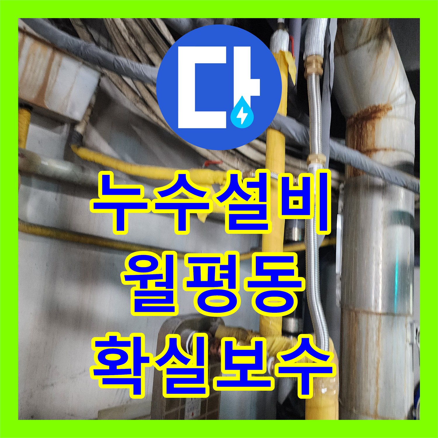 누수설비 모텔 배관 누수, 완벽 시공을 위한 전문 탐지 및 공사 대전 서구 월평동