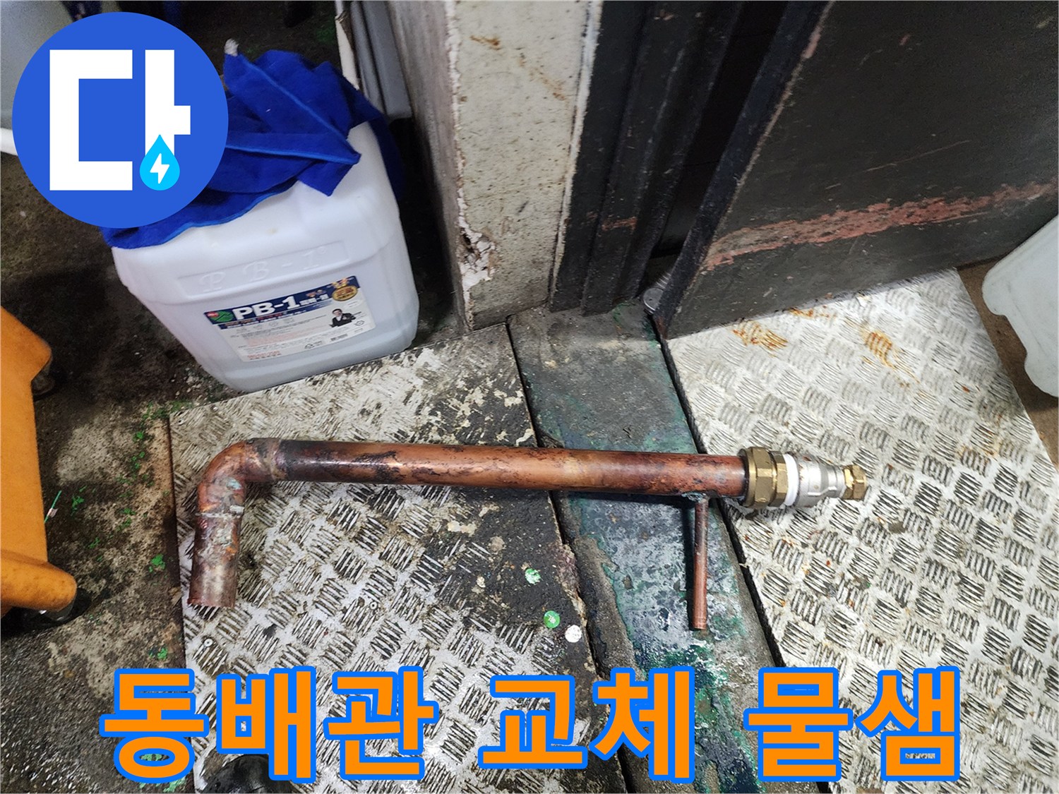 물샘이 발생한 노후 동배관을 절단하고 새로운 부품과 배관으로-안전하게 연결하여-누수를 방지하는 수리 현장입니다.