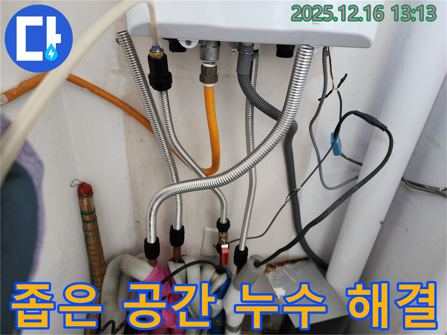 경기도 포천시 영북면 소홀리 - 좁은 공간 보일러 배관 누수도 문제없이 해결, 숙련된 기술력으로 완벽 시공.