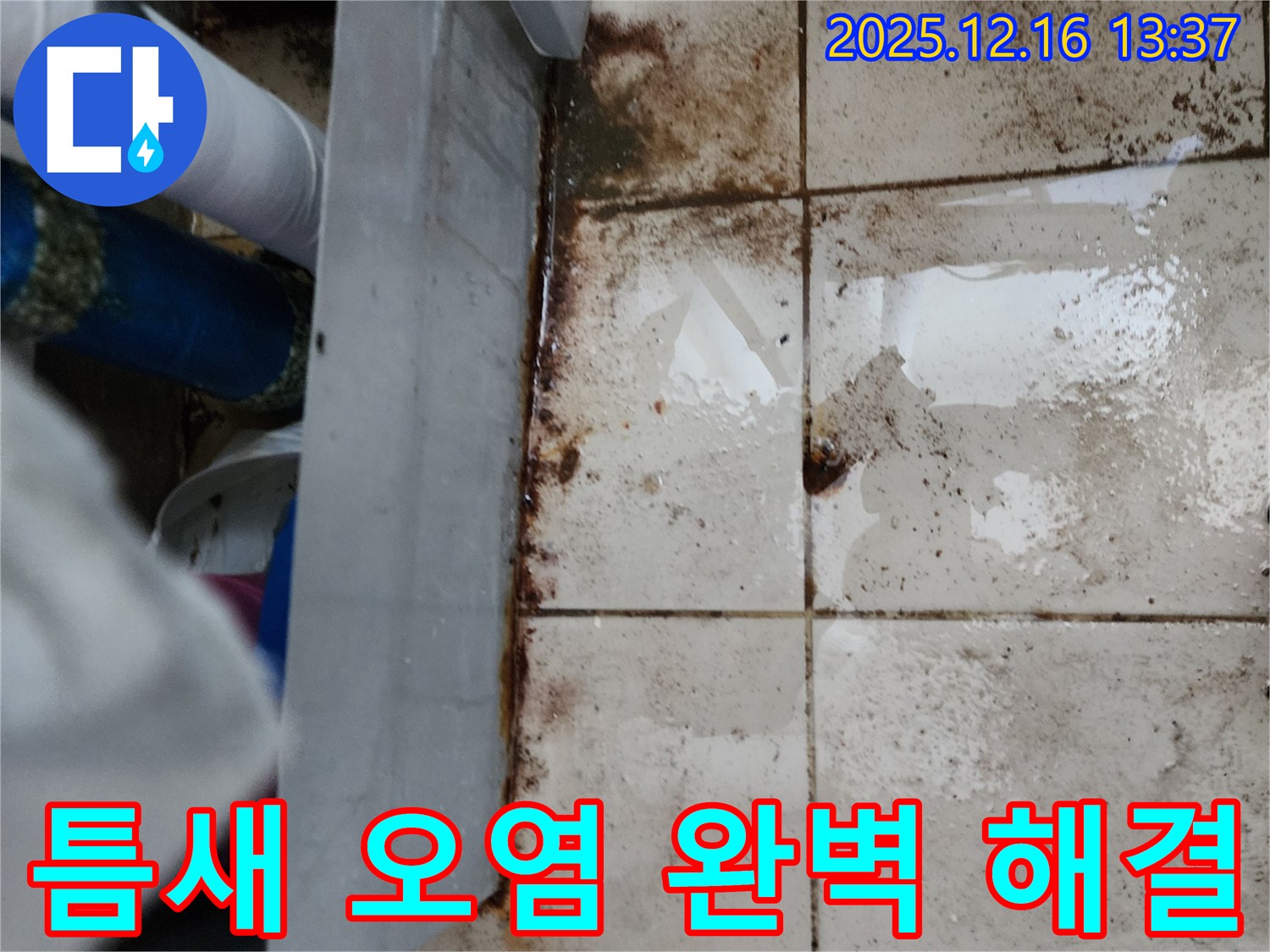 소홀리 누수 현장 - 타일 틈새 오염과 누수 흔적이 보인다면 - 전문가에게 맡겨 완벽하게 해결하세요.