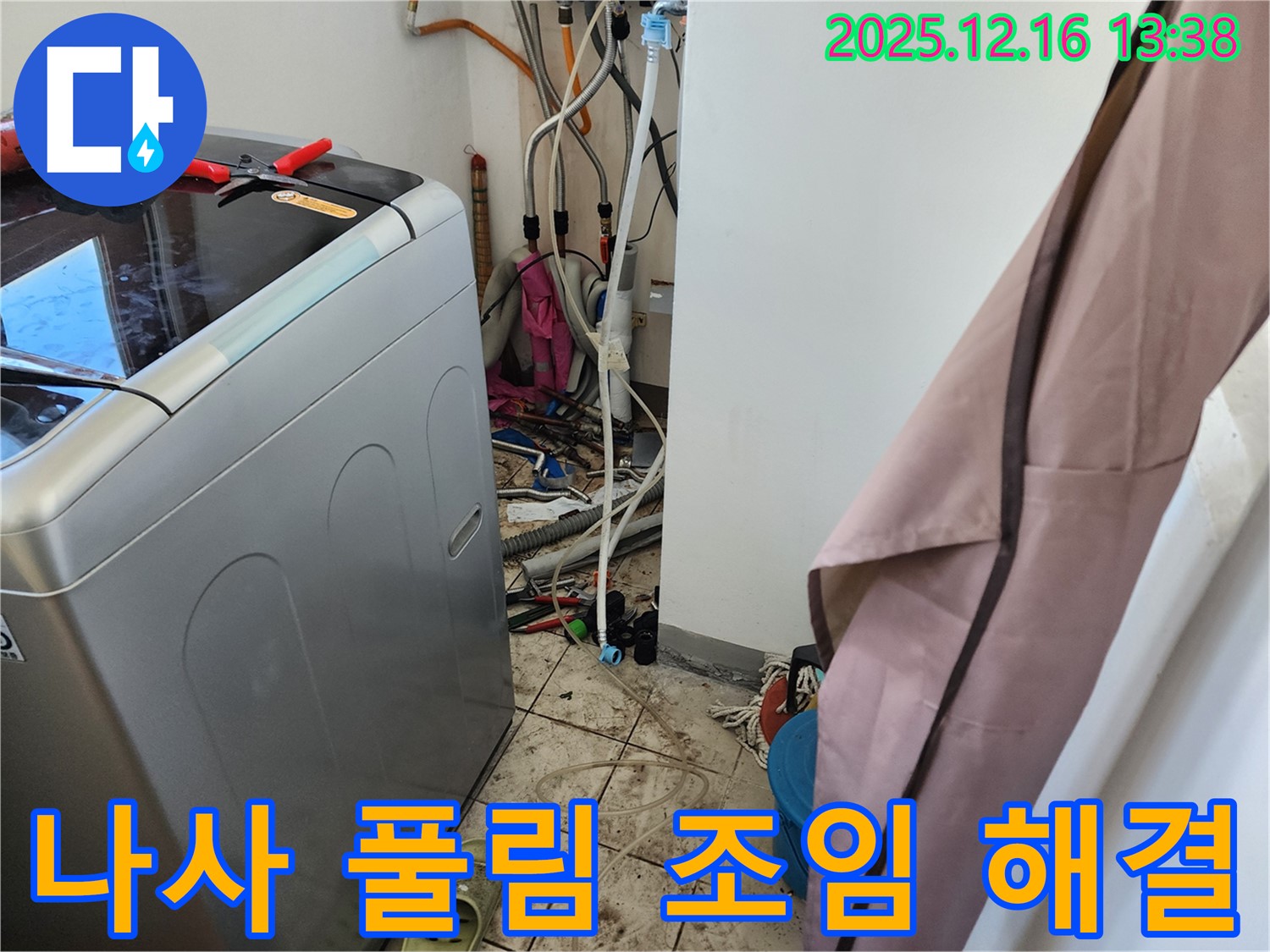 영북면 소홀리 세탁기 급수 배관 연결 나사 풀림 누수 - 간단한 조임 작업으로 완벽 해결!