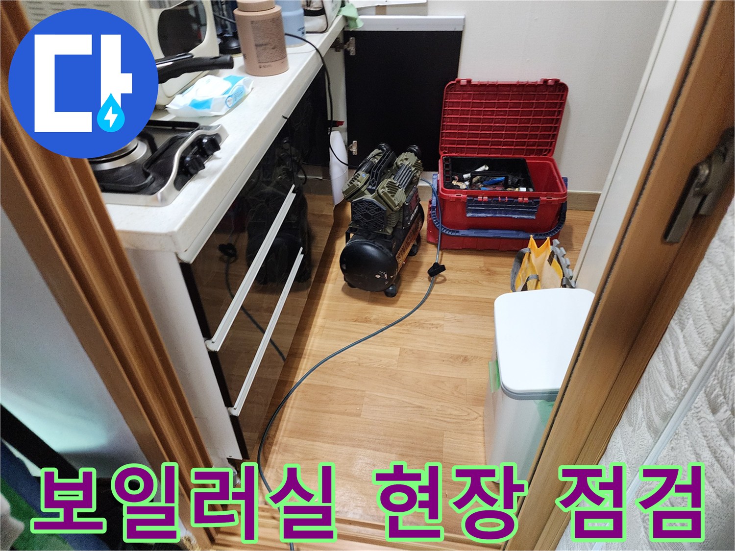 포천 영북면 보일러실 내부의 작업 준비 상태와 장비 배치 모습