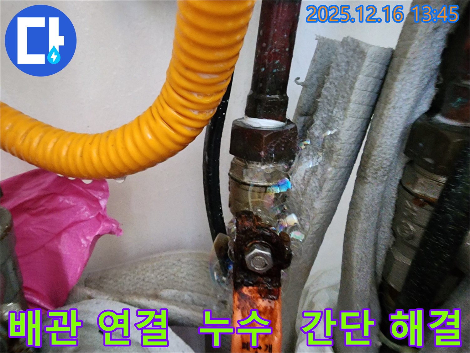 포천 영북면 소홀리 누수 - 배관 연결 부위에서 누수 발생, 간단하게 해결될 수 있을지 확인해 보세요.