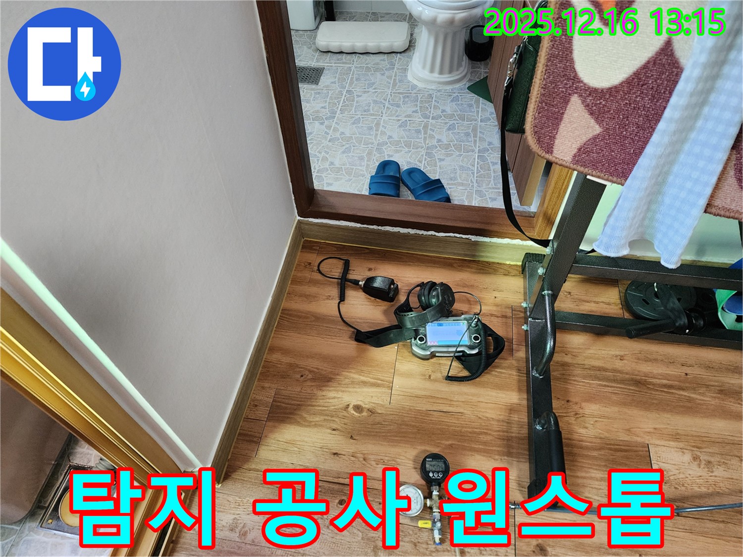 포천시 영북면 소홀리 누수 - 누수 탐지부터 완벽 공사 마무리까지 원스톱!