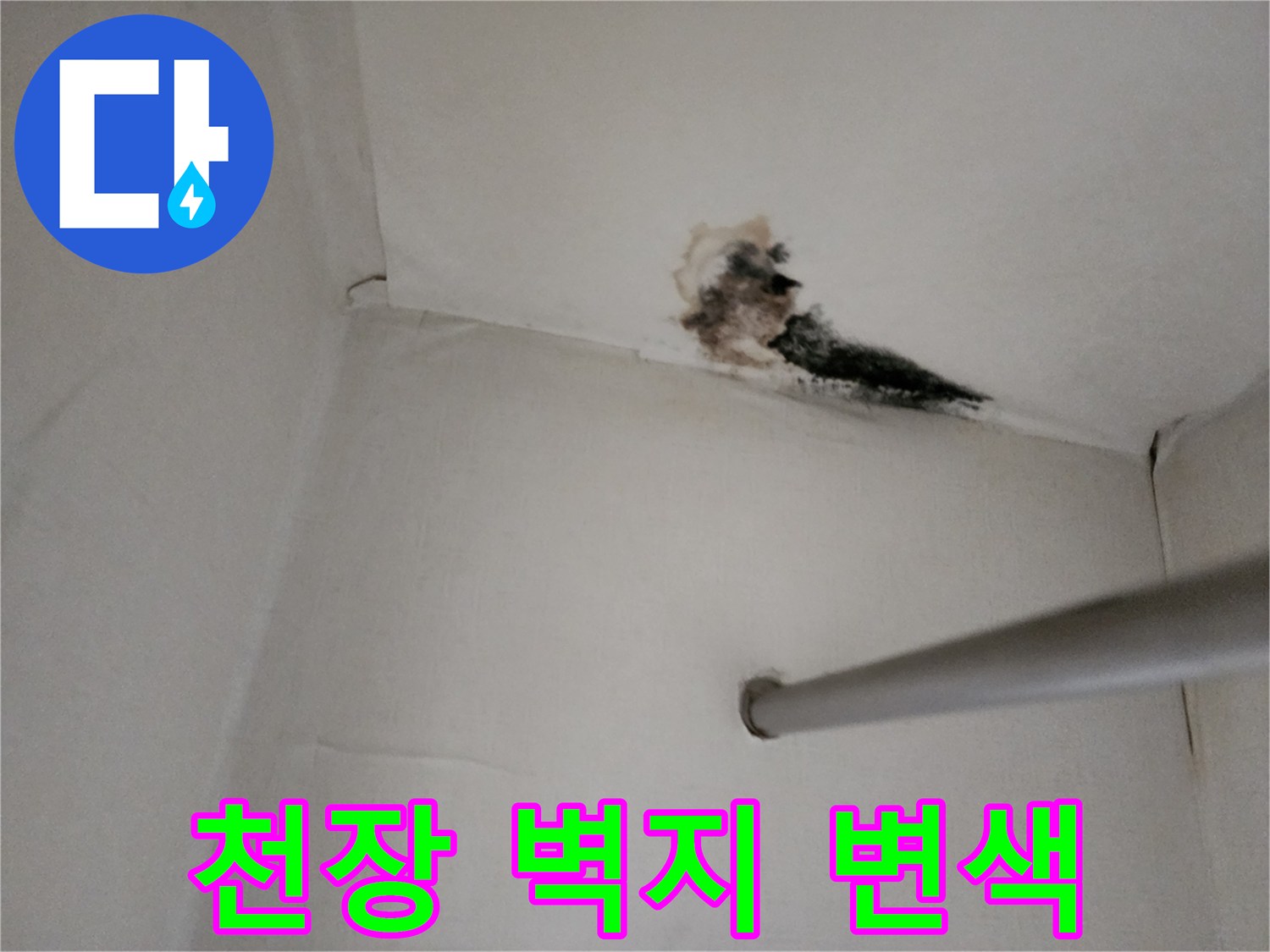 물샘 현상으로 인해 부풀어 오르고 변색된 천장 마감재