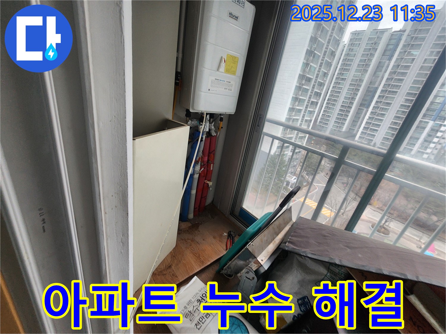 양주시 고암길 주원마을 아파트 보일러 누수 - 누수 문제를 해결하고, 고객님의 만족스러운 표정을 담았습니다.