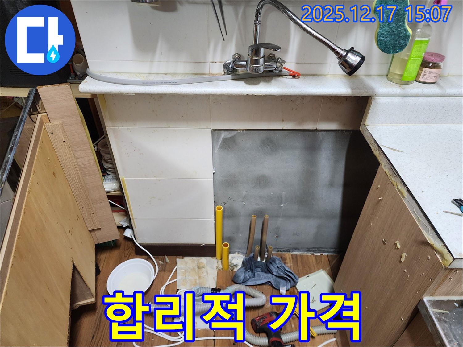 싱크대 누수 합리적인 가격 - 투명하고 합리적인 견적 제시로 고객 신뢰를 얻는 과정을 보여줍니다.