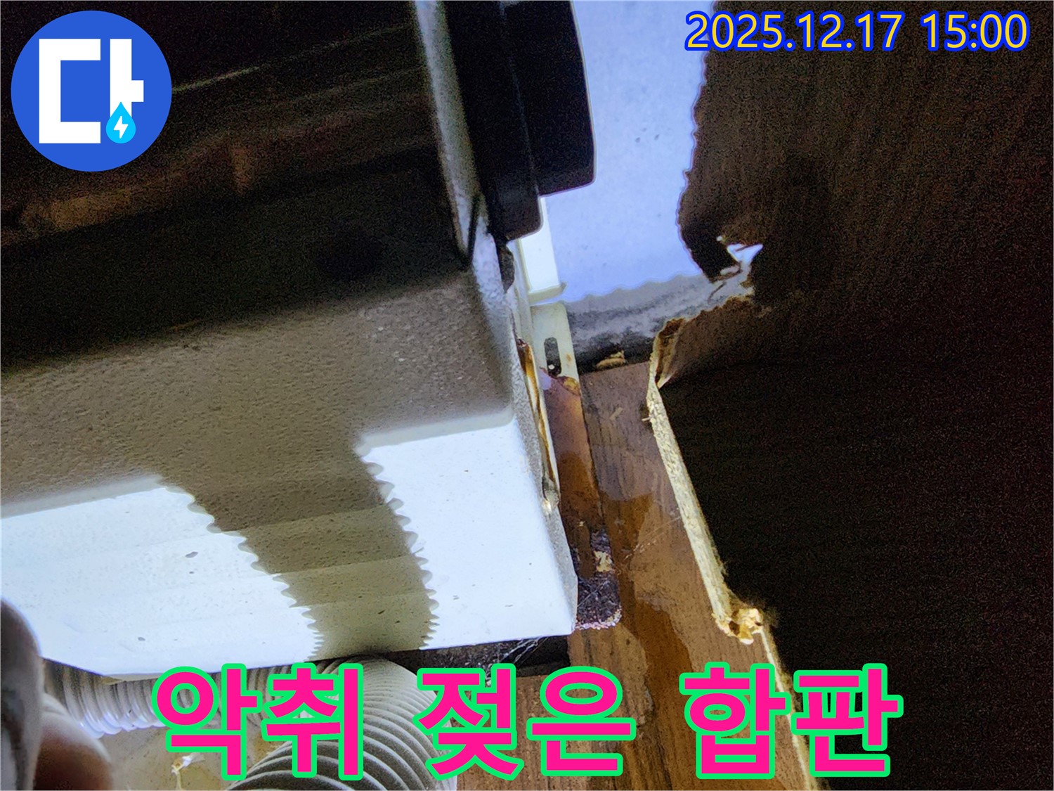 싱크대 배수구 악취와 젖은 합판 문제 동시 해결 - 포천시 영북면 대회리 누수 전문 업체