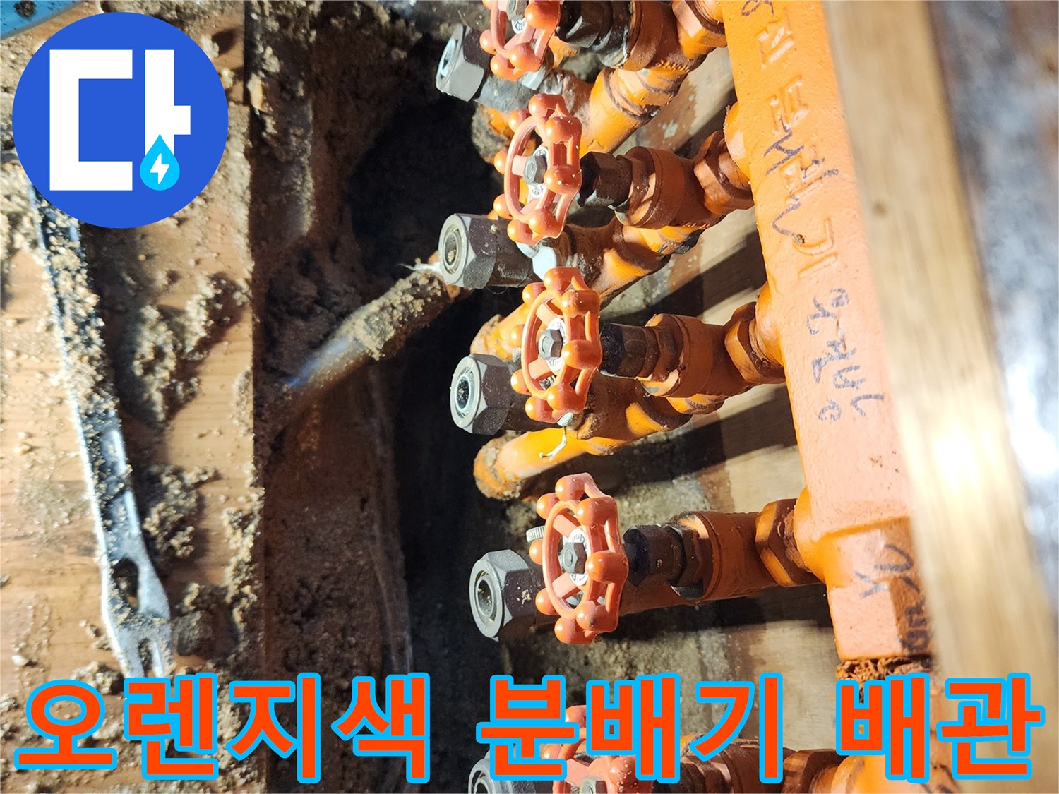 싱크대 하부 난방 배관 - 물샘 증상이 관찰되는 오렌지색 보온재 마감 부위