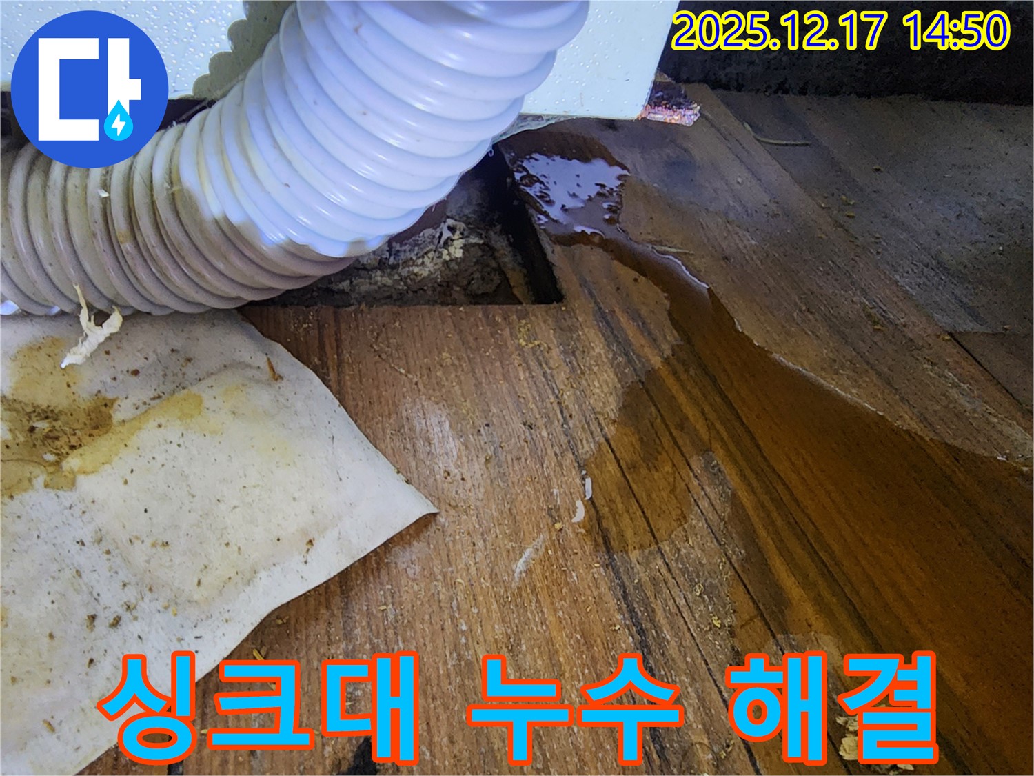 영북면 누수 - 싱크대 누수 문제를 해결하는 과정을 담은 사진입니다. 꼼꼼한 점검과 정확한 시공으로 누수를 완벽하게 해결했습니다.