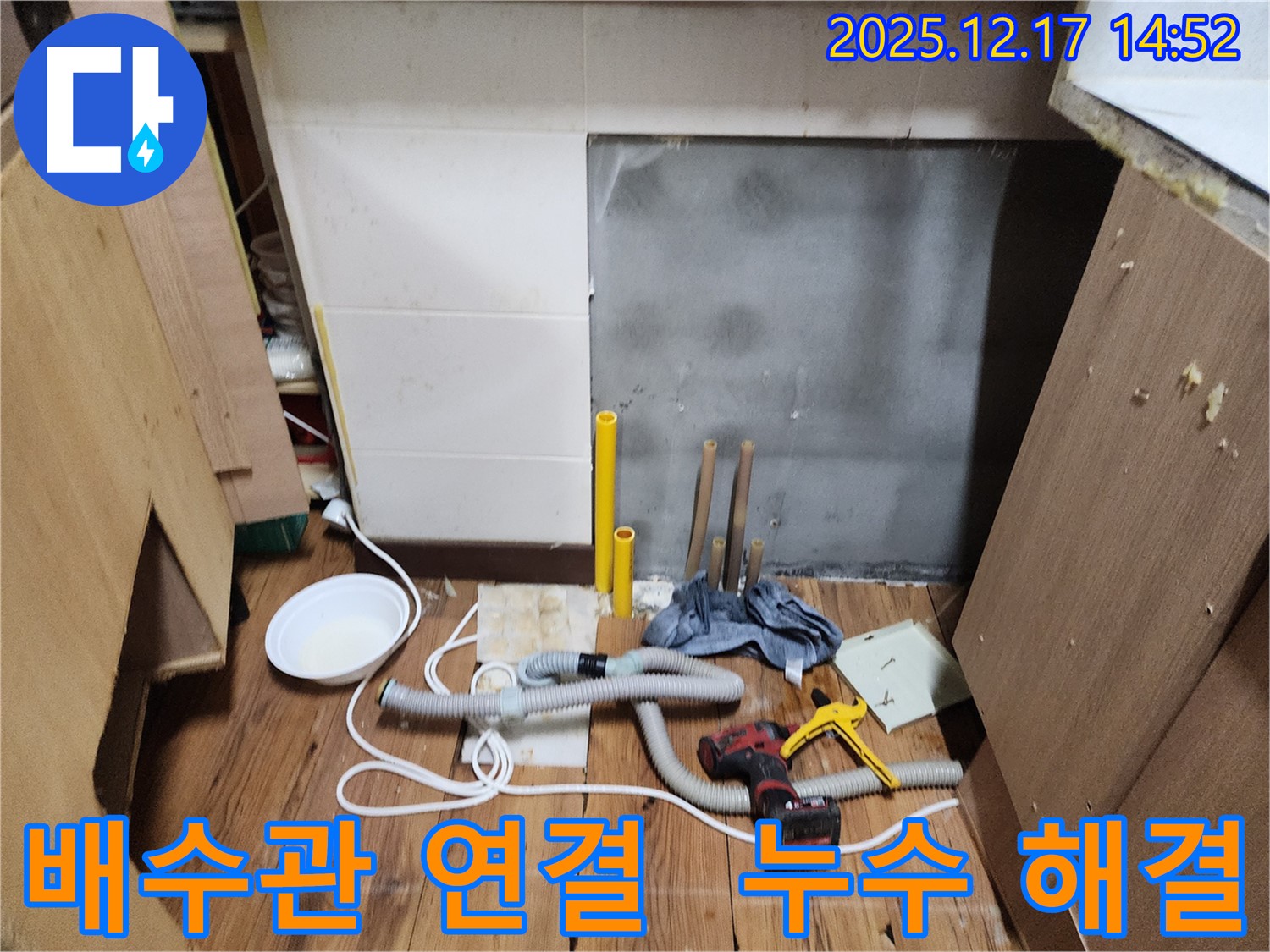 영북면 대회리 누수 - 싱크대 배수관 연결 부위 누수, 간단한 조치로 해결하는 비법 공개!