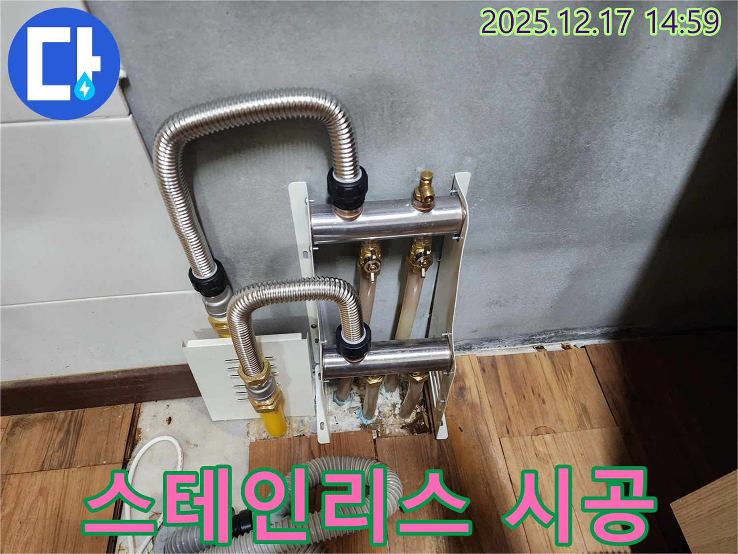 포천 영북면 대회리 누수 - 튼튼한 스테인리스 분배관 시공으로 누수 걱정 끝!