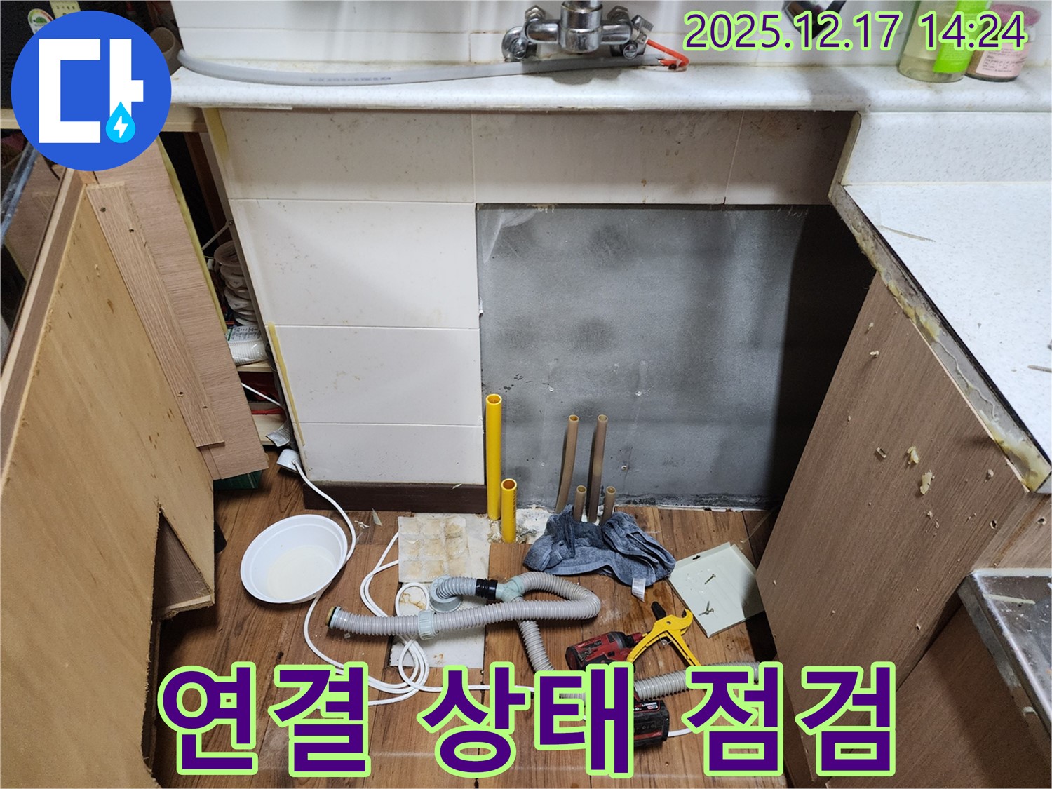 포천 영북면 대회리 싱크대 누수 - 배수관 연결 상태 꼼꼼하게 점검 - 작은 틈새도 놓치지 않는 꼼꼼함!