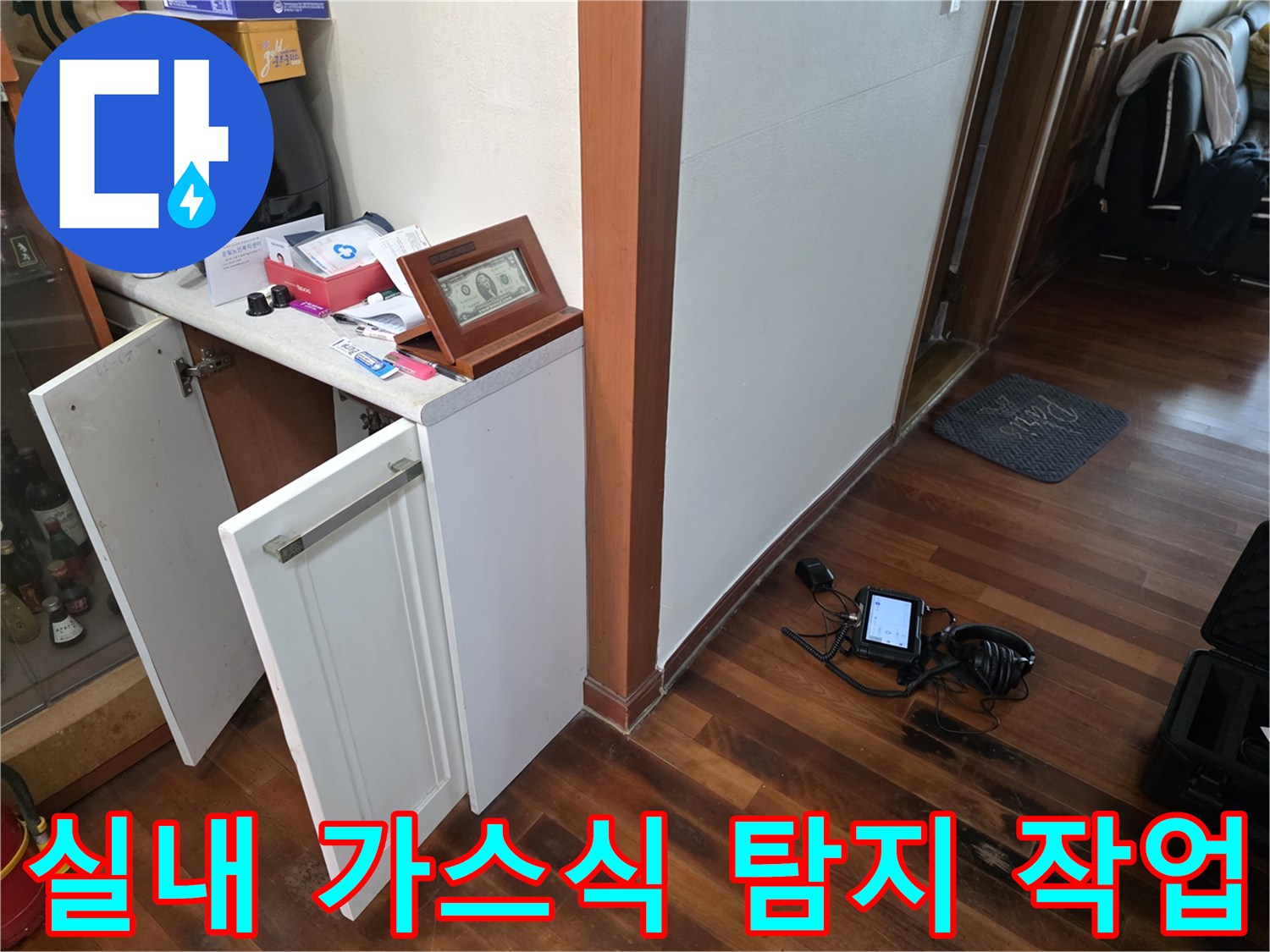 거실-가구-옆에서-진행되는-배관-누수-가스-탐지-작업