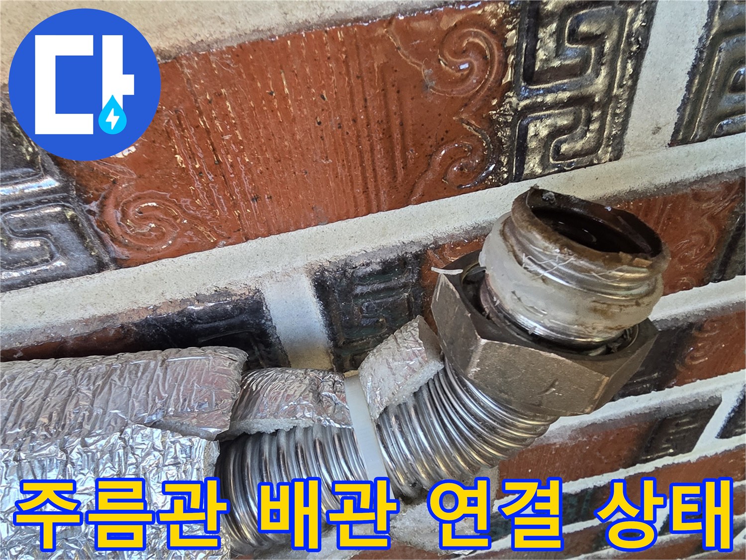 금속-재질의-주름관과-연결-소켓-사진